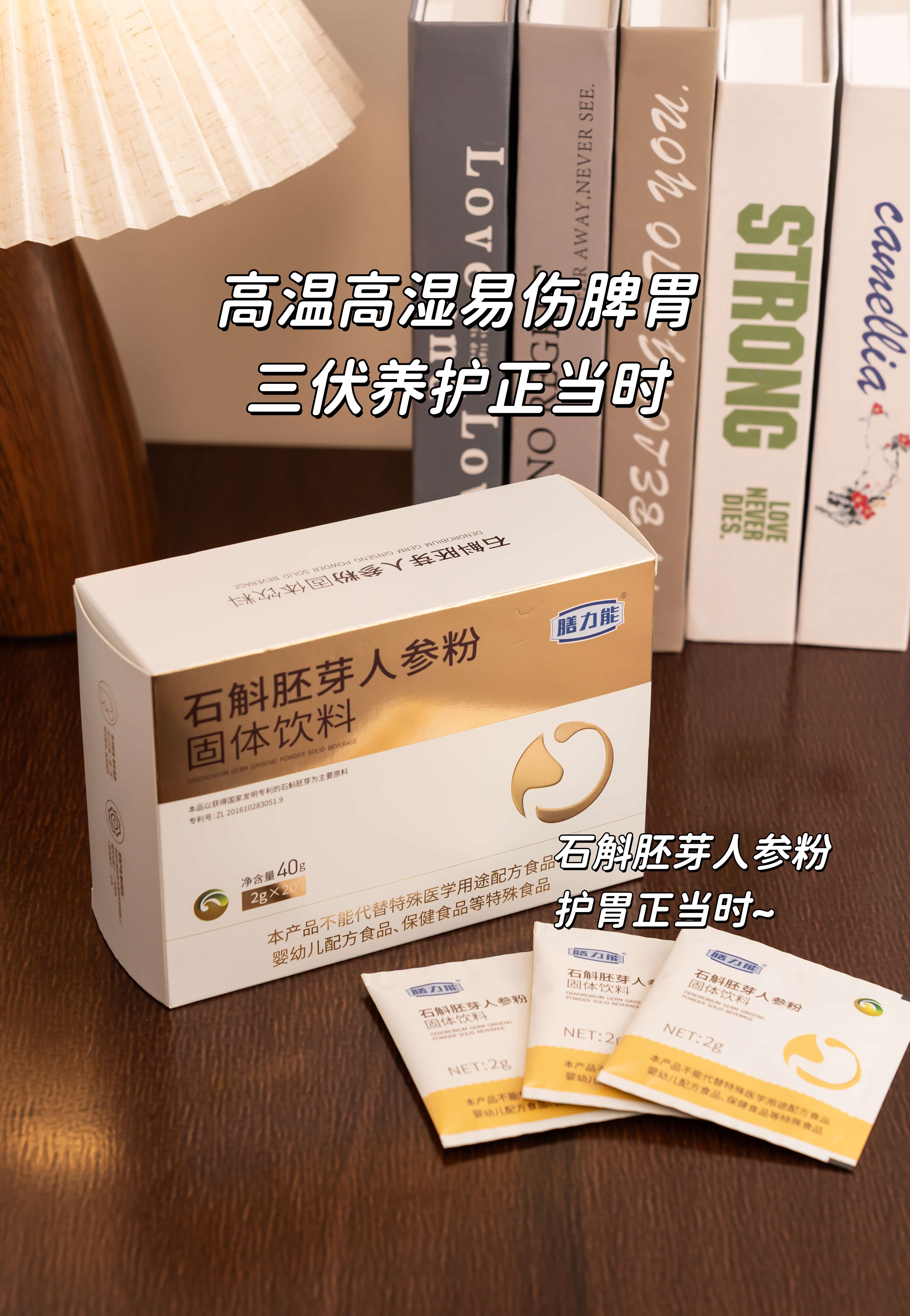高温高湿易伤脾胃，三伏养护正当时👇。【石斛胚芽人参粉】三重护胃。1清2润3养，全链路养护。独立包装，方便携带更耐泡☕ 。每天两袋，脾胃轻松度夏~