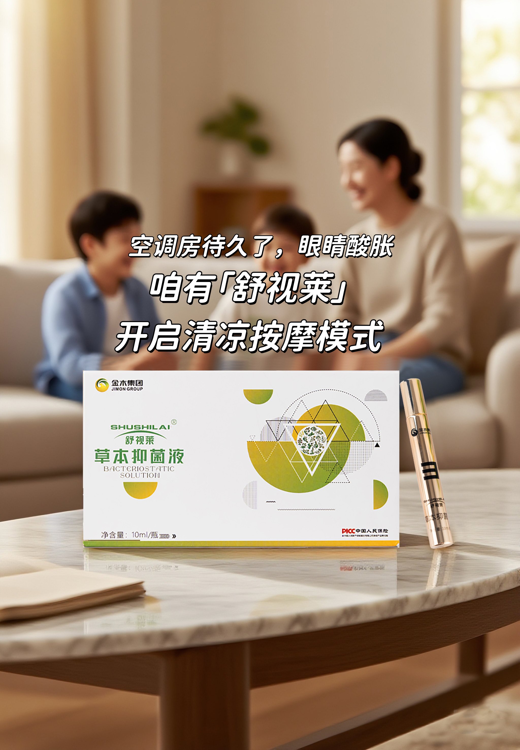 空调房待久了，眼睛酸胀😣。咱有「舒视莱」，开启清凉按摩模式❄️~。💆‍草本萃取，温和舒缓不刺激。📱咱刷手机久了/👶网课后来两下~。🛒会过日子的都爱囤5支起！