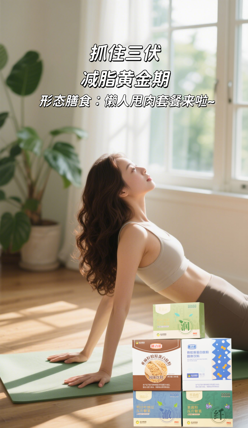 💃形态膳食：懒人甩肉套餐来啦~。🔥夏天减重太痛苦？这套餐简直是开挂！。✨护心护骨+健康代餐+排油解腻，咱都考虑到了~。📸亲测打卡：小肚子平了，皮肤也没松垮！