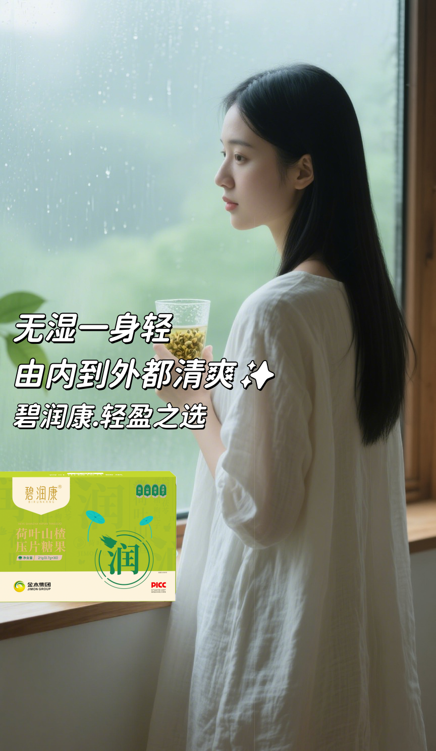 三伏天浑身黏腻？湿气重真难受！！。碧润康古方四宝：荷叶+山楂+茯苓+决明子。即食压片糖果设计，养生像吃糖一样简单~。无湿一身轻，由内到外都清爽✨