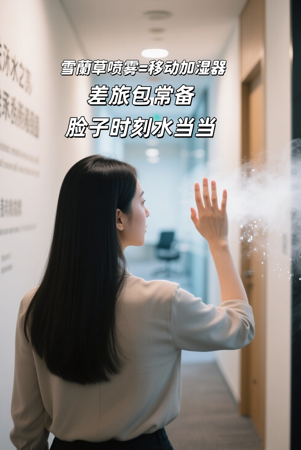 🔥三伏天出门，咱喷雾少不了。💦 雪蘭草喷雾=移动加湿器。差旅包常备，脸子时刻水当当~。创业路上拼续航，口袋加湿是刚需