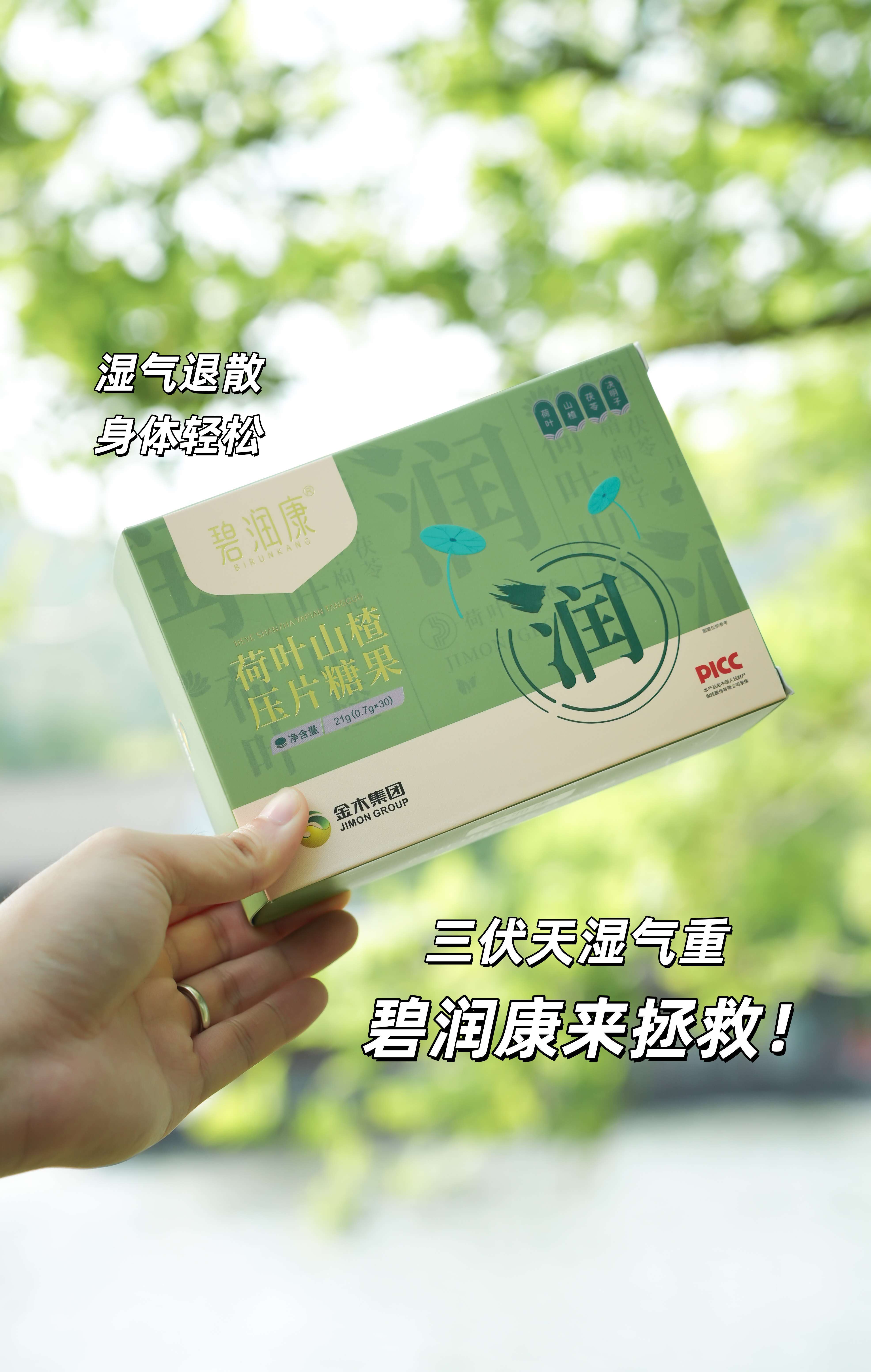 🔥三伏天湿气重？碧润康来助力！。🌿古法新研：荷叶山楂黄金配比。片剂设计便携即食，养生像吃糖般简单👌。碧润康 | 告别沉重感，一身轻松✨