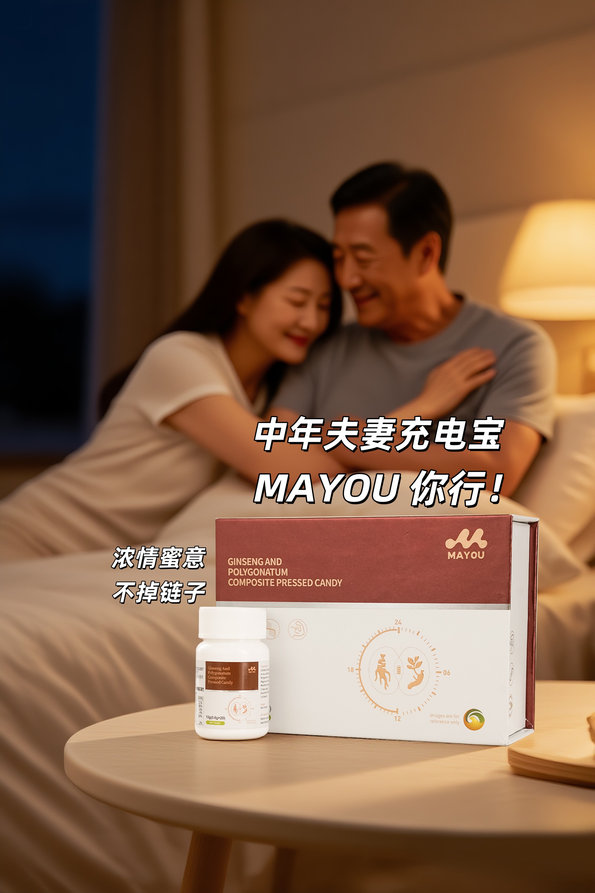 【中年夫妻充电宝】MAYOU让你行！。👫男女同补双倍快乐，效果真是顶！。💞浓情蜜意，关键时刻不掉链子。人参+黄精双滋养配方👍。夫妻同补才是真厉害💪