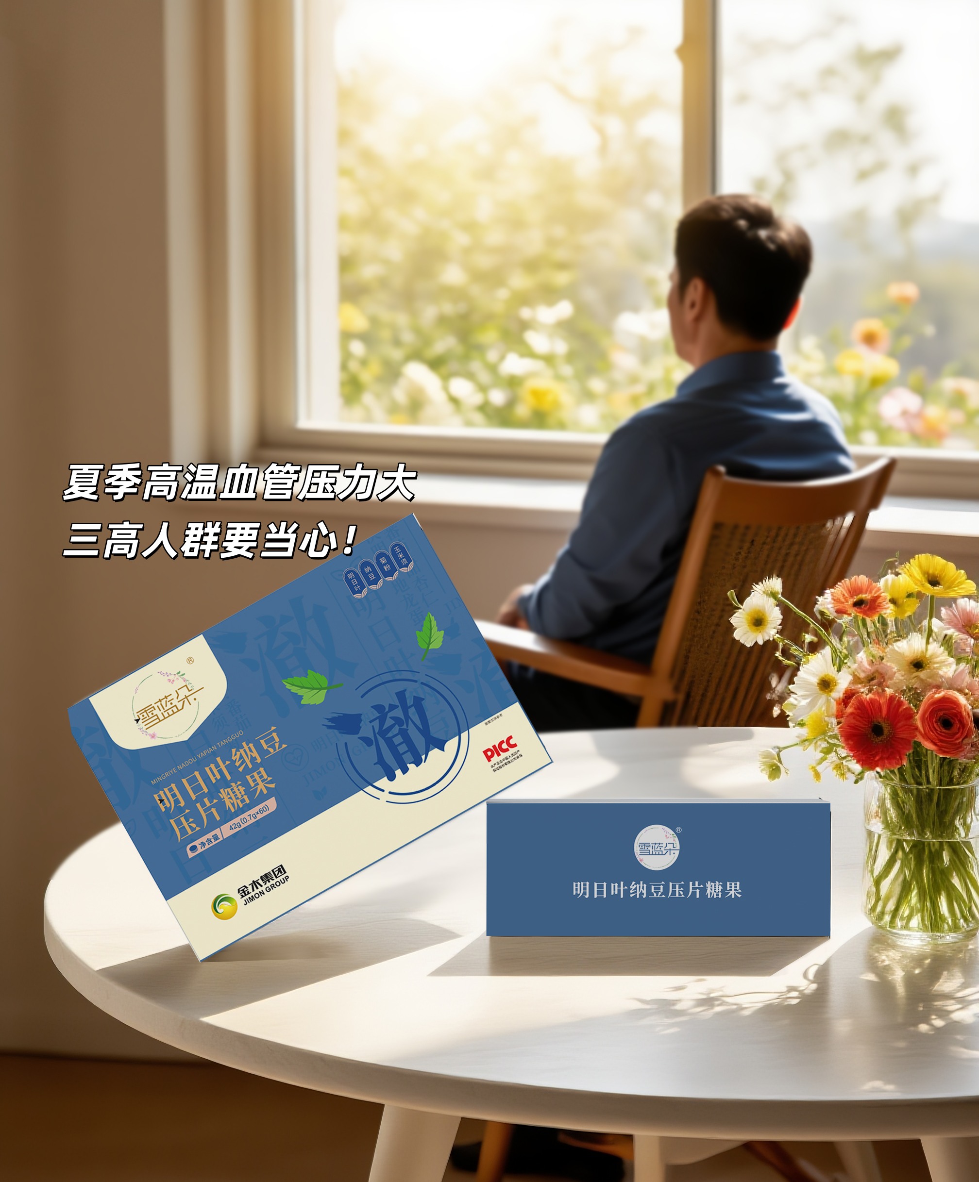 ⚠️夏天高温血管压力大？三高人群要当心！。雪蓝朵健康配方：明日叶+纳豆协同养护✨。压片糖果设计，开袋即食很方便👌。坚持食用辅助调节，助力血管安心过夏天