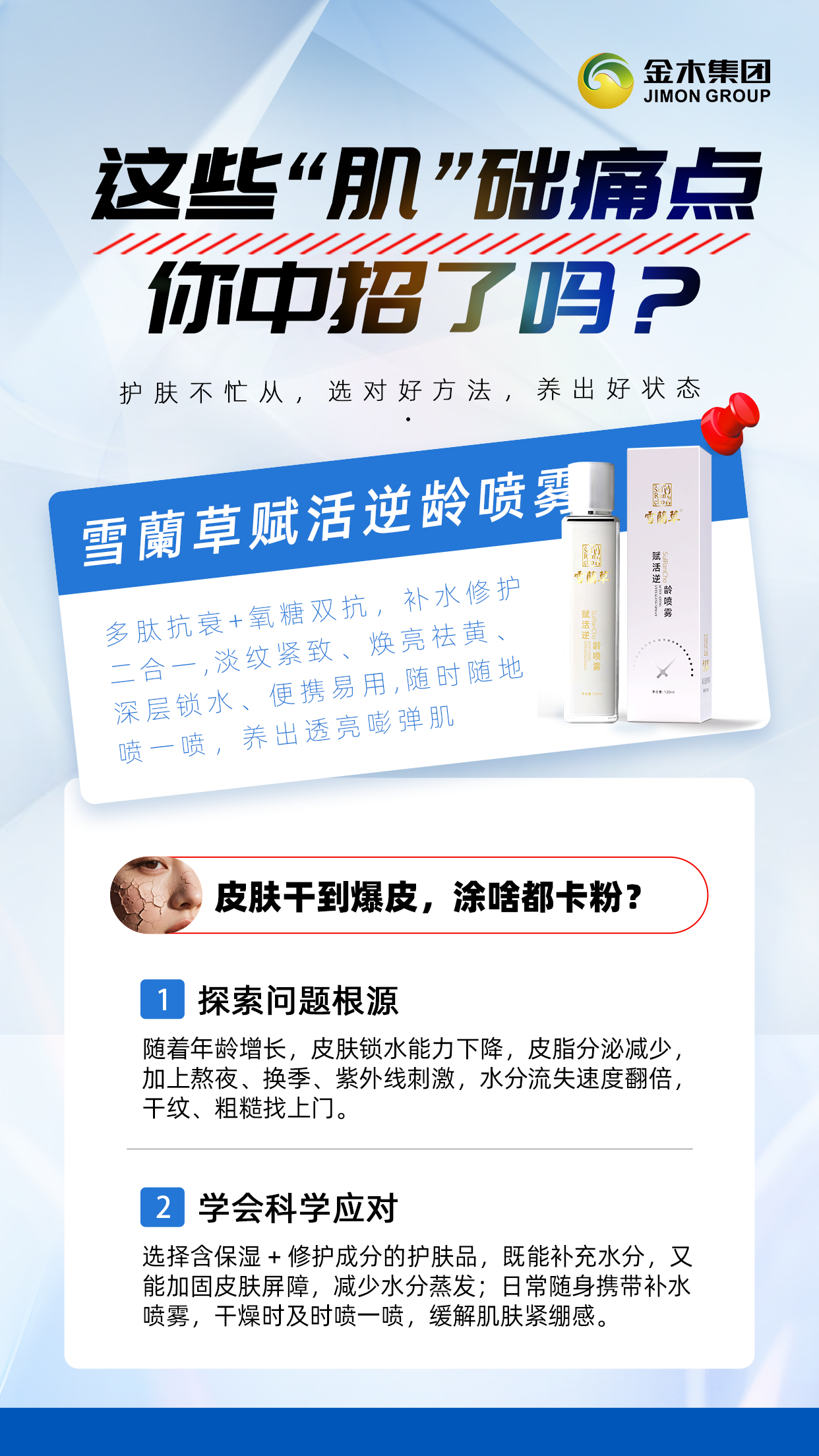 这些 “肌” 础痛点，你中招了吗？ 痛点 1：皮肤干到爆皮，涂啥都卡粉？💡 痛点 2：黄气暗沉找上门，素颜像没睡醒？💡 痛点 3：细纹悄悄爬满脸，皮肤越来越松垮？