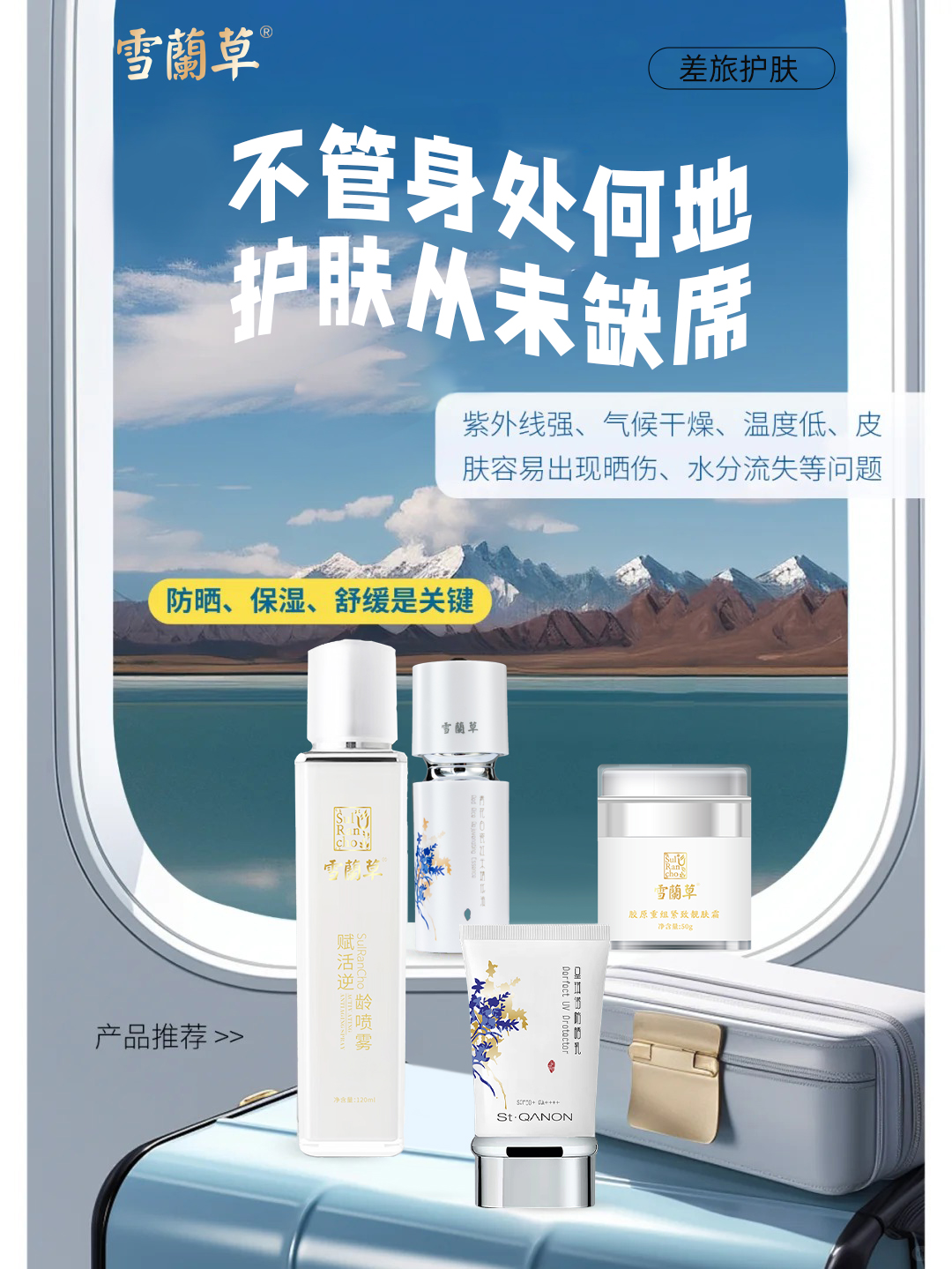 拼事业的你，体面是随身名片💼。秋冬干燥、气候骤变，肌肤状态说崩就崩？。雪蘭草——你的差旅护肤战略伙伴，让稳定肌肤成为拼搏的底气！✨。✅防晒： 365天抗光老，差旅不离身。✅喷雾：秋冬干燥救星，补水舒缓稳稳的。✅面霜：护屏障强手，扛住环境压力