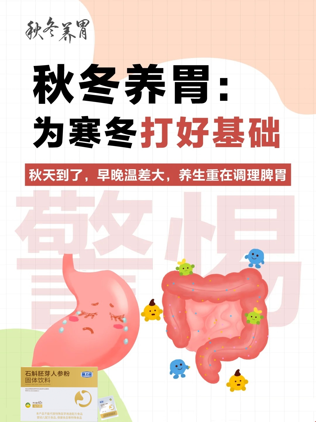 秋日养好胃，寒冬才无畏。。昼夜温差加大，寒气易侵，易致胃部不适。。📜《黄帝内经》有云：秋主收敛，气血内藏，寒邪易袭。。🔥秋冬养生，温补脾胃是关键第一步。