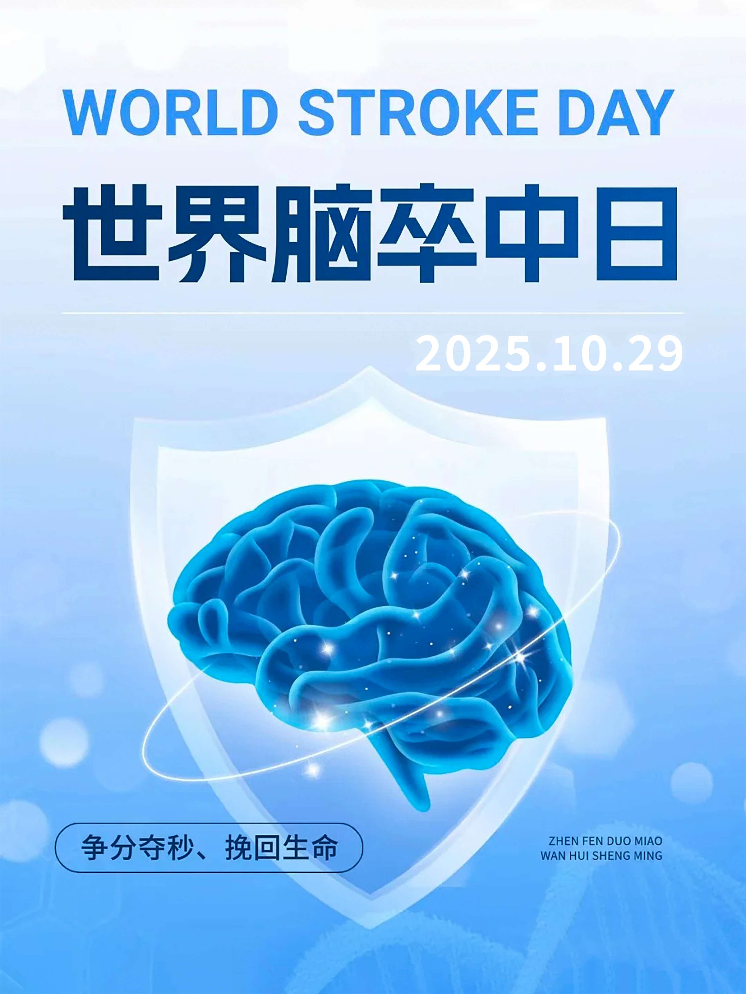 【10月29日世界脑卒中日】。卒中即大脑血管突然“罢工”——堵了或破了，后果往往非死即残。。全球每年1500万新发病例，其中500万人死亡，500万人残疾。。它可防可治！学会识别与预防，关键时刻能救命！