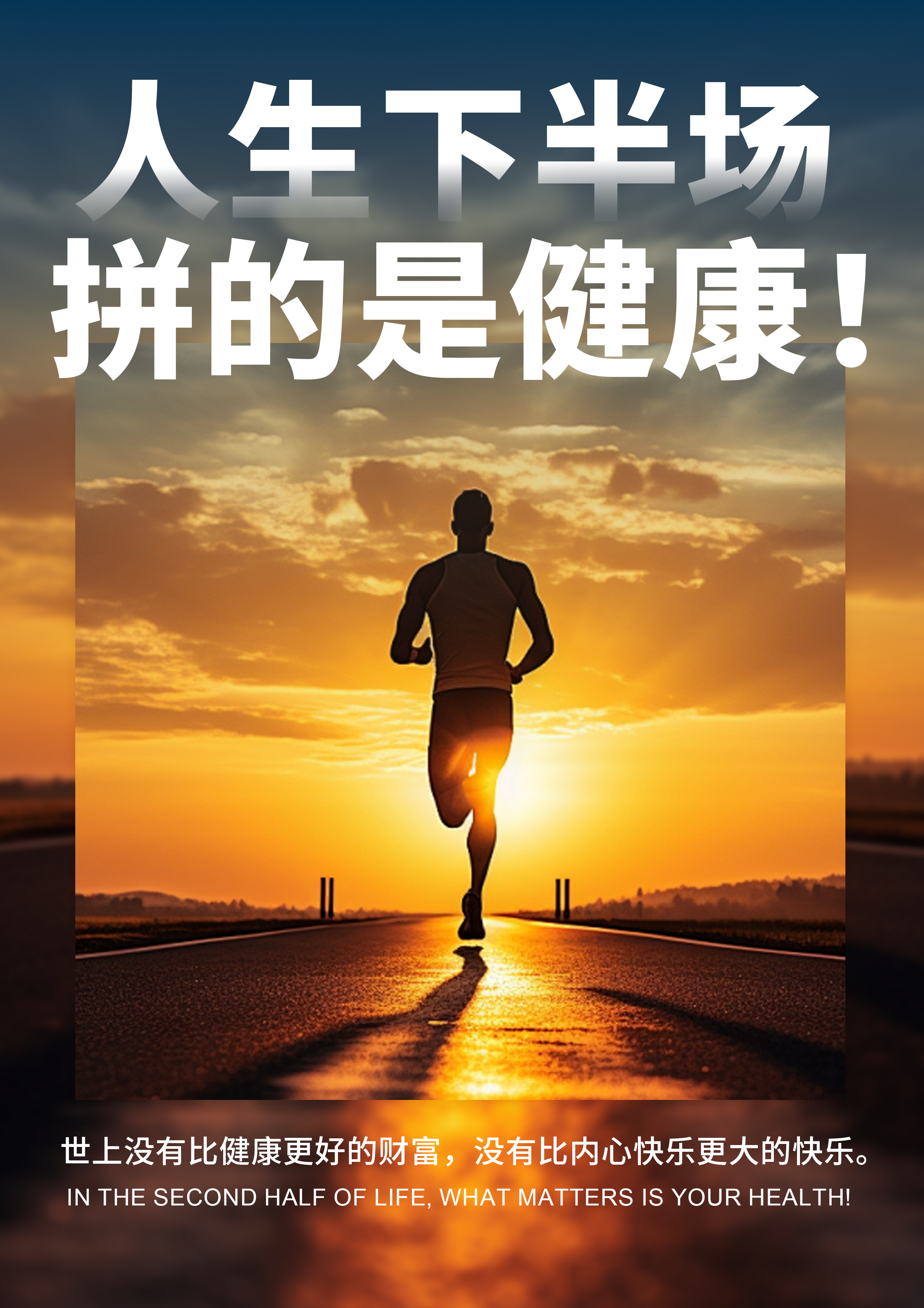 【人生下半场，拼的是健康】。健康，才是人生最硬的底牌，也是最好的投资。。所有梦想都建立在健康之上，身心安康，生活才能美好。。守护健康，就是守护你拼搏来的一切。