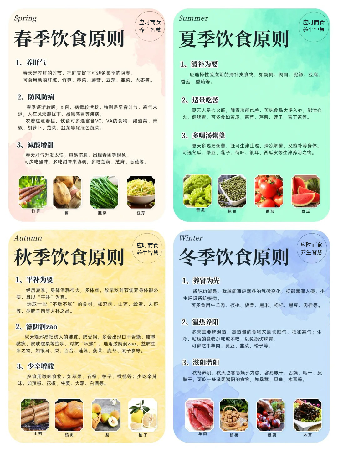 一年四季，春生夏长秋收冬藏。吃得对，顺应自然节律，才能身体好～。这份「应时而食，养生智慧」家人们请收好📜。金木始终关心每一位拼搏的家人💼。愿你们在耕耘事业的同时，也照顾好自己✨。身有暖意，胃有滋养，步履从容，四季安康❤