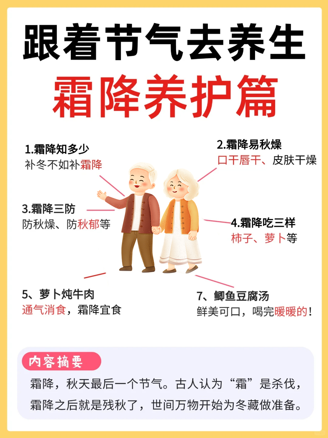 秋将尽，冬初藏，霜降养生正当时。❶ 早睡润燥少耗气，养阴潜阳是根本🌙。❷ 肺脾同调双管下，内在平衡更稳固⚖️。❸ 三防护体记心上：防燥·防郁·防寒🧣。❹ 封藏精气迎寒冬，为健康打下好基础⛄