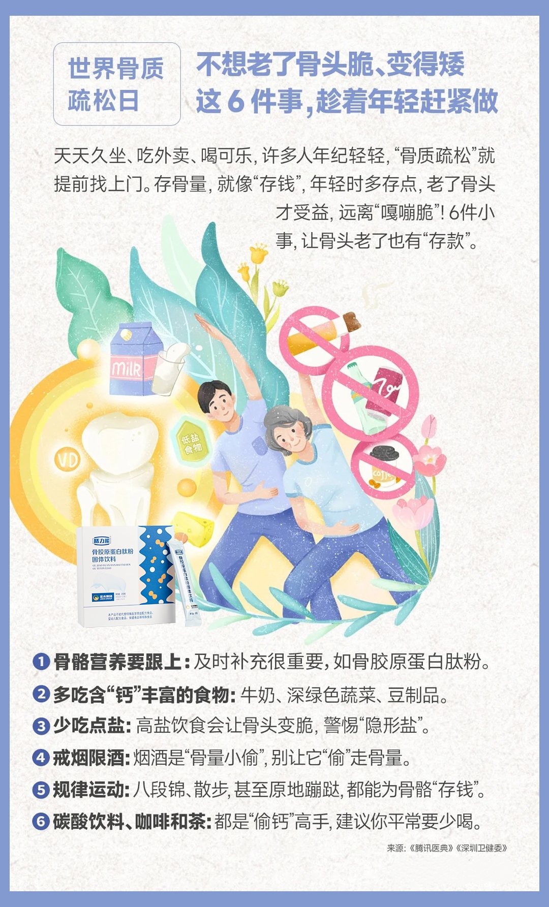 今天是世界骨质疏松日！。存“骨量”就像存钱，老来受益，。6件日常小事让你远离“嘎嘣脆”，。预防“骨松”，成为自己的大“骨东”！