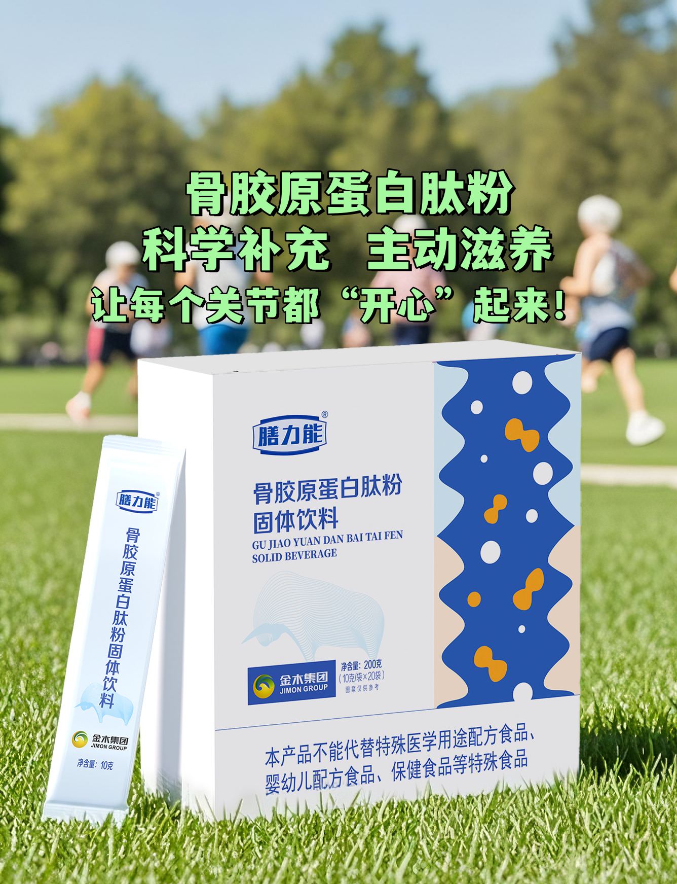 关节健康，是行动自如的“原动力”！1亿患者的警示不容忽视。。无论是家中长辈还是拼搏的您，都需及早养护❤️。骨胶原蛋白肽粉，像贴心伙伴般提供硬核支持💪。科学补充，主动滋养，让每个关节都“开心”起来！