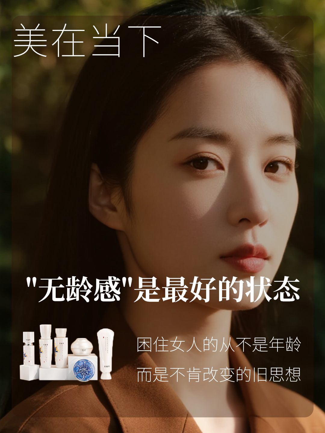 抗衰走不了捷径。微妙的变化会在一年。三年、五年、十年之后。与不抗衰的同龄人。拉开自己都无法估量的距离