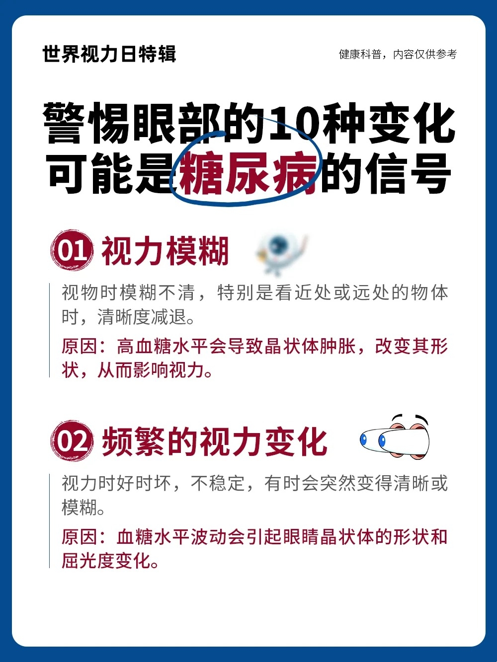 金木健康说：眼睛是全身健康的窗户。。视力突然变化、眼前有黑影、颜色辨不清…。这些眼部症状，可能是血糖升高的早期警报。。提高警惕，科学管理，金木健康与您一起守护清晰视界。