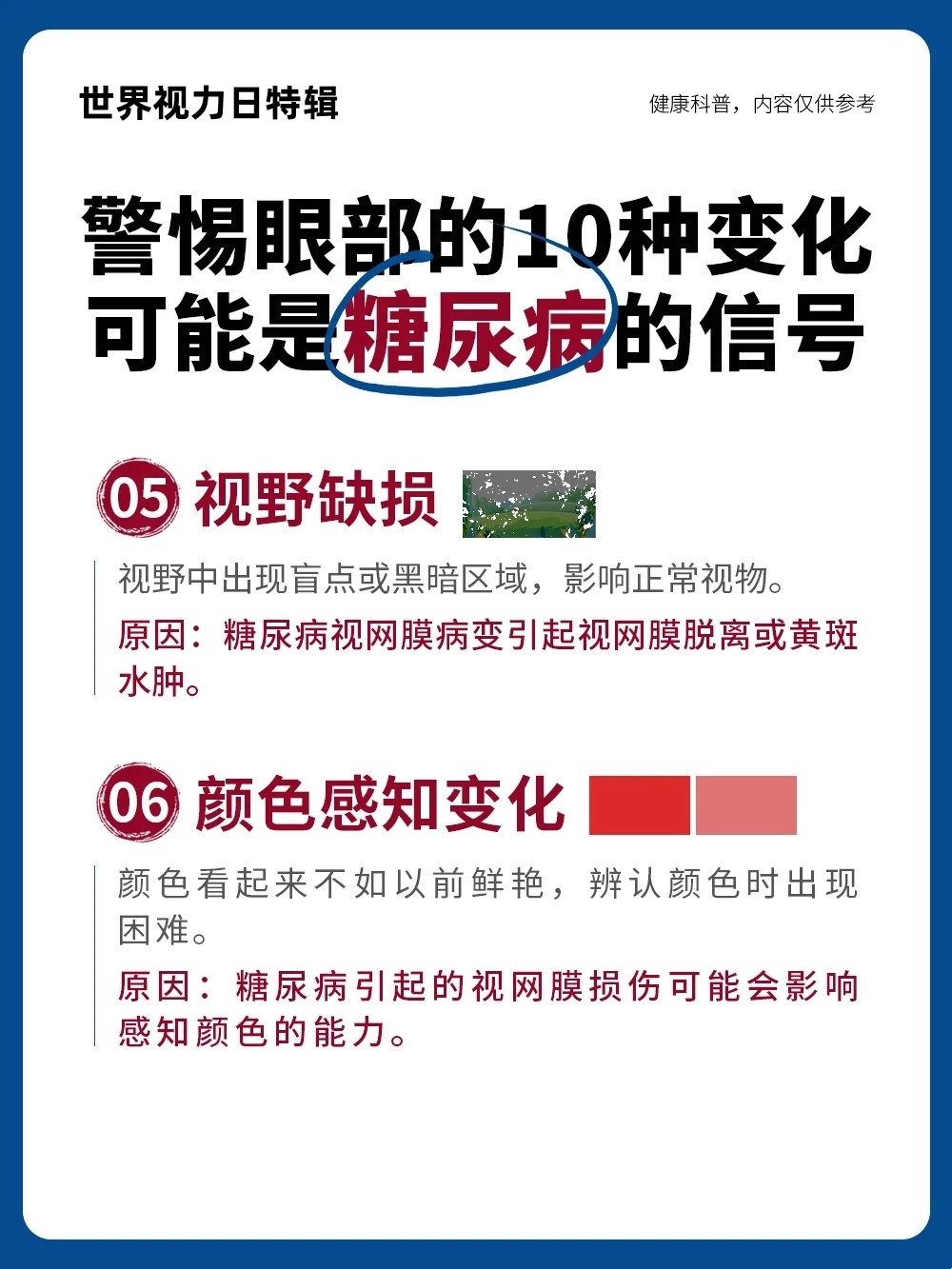金木健康说：眼睛是全身健康的窗户。。视力突然变化、眼前有黑影、颜色辨不清…。这些眼部症状，可能是血糖升高的早期警报。。提高警惕，科学管理，金木健康与您一起守护清晰视界。