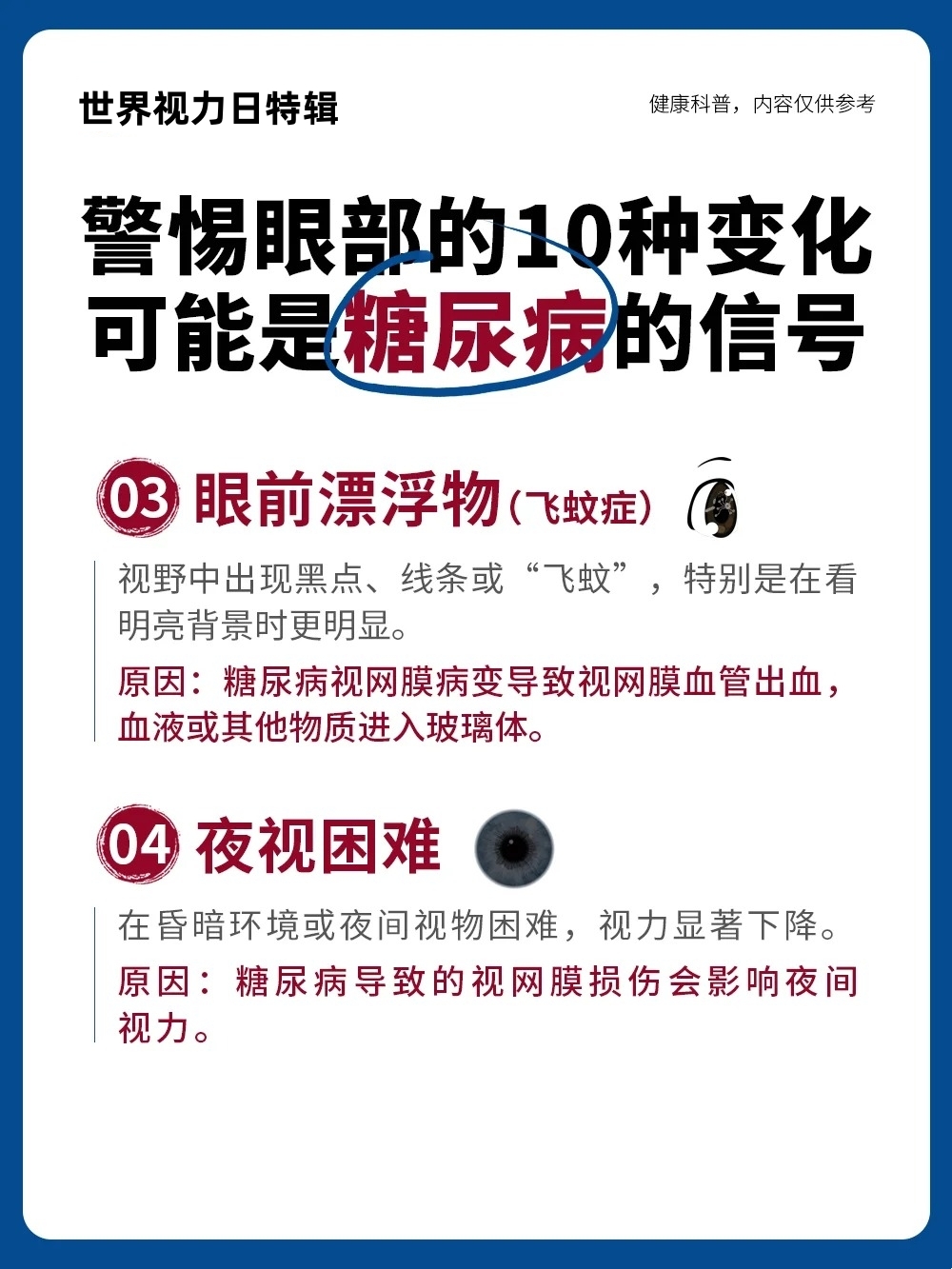 金木健康说：眼睛是全身健康的窗户。。视力突然变化、眼前有黑影、颜色辨不清…。这些眼部症状，可能是血糖升高的早期警报。。提高警惕，科学管理，金木健康与您一起守护清晰视界。