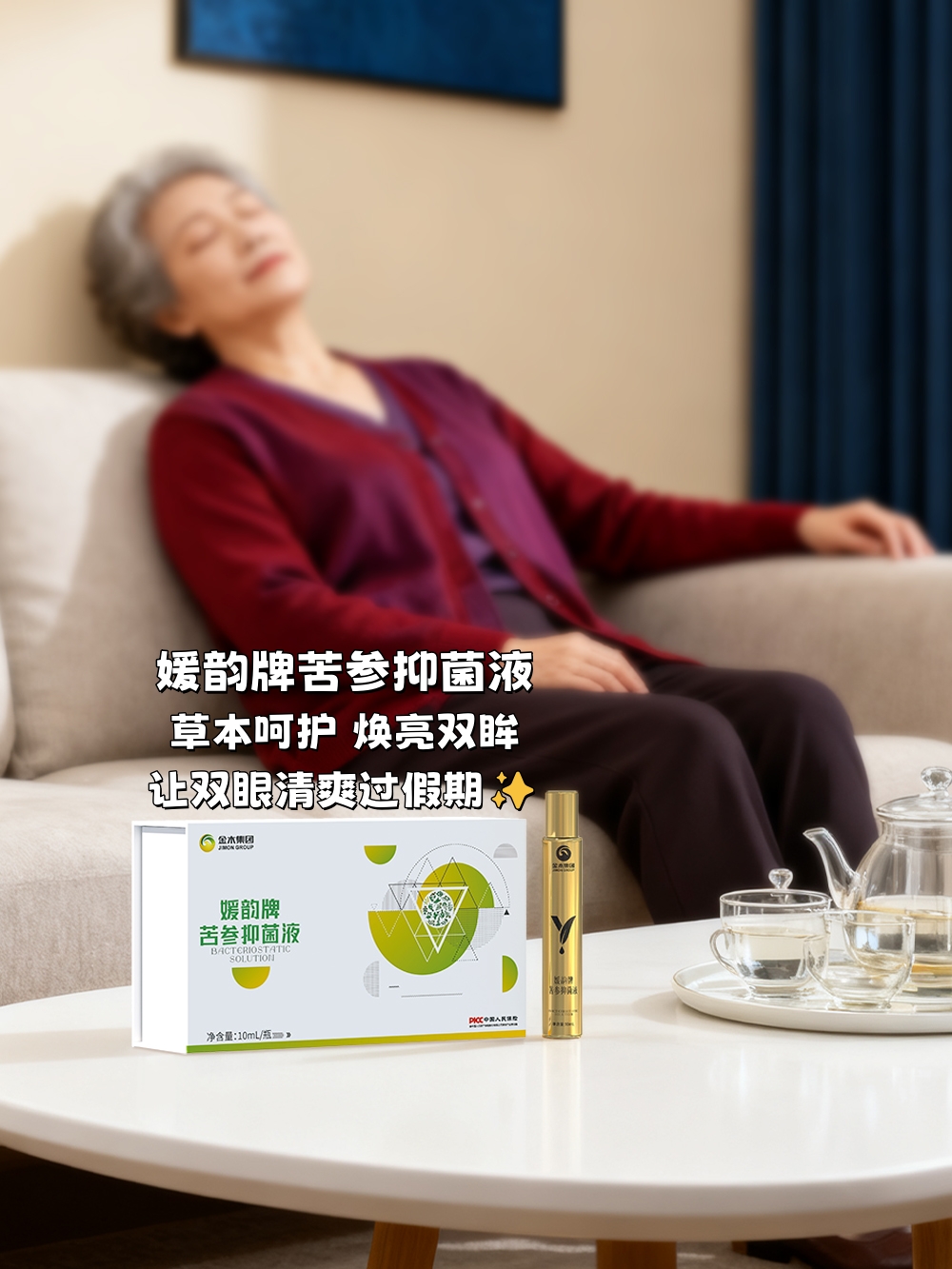 国庆宅家的家人们，🙅‍千万别关灯玩手机哦。你以为调低亮度开了夜间模式就没事了❓。黑暗中看手机，简直就是「视力刺客」，伤害比你想象的大得多😱。熬夜刷屏眼干涩，媛韵牌苦参抑菌液来护驾。草本呵护，焕亮双眸，让双眼清爽过假期✨