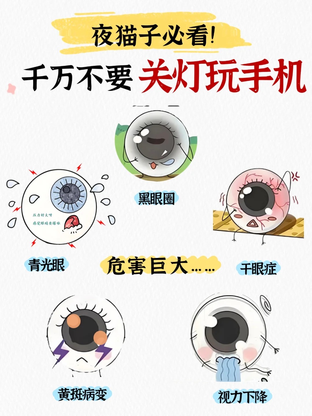 国庆宅家的家人们，🙅‍千万别关灯玩手机哦。你以为调低亮度开了夜间模式就没事了❓。黑暗中看手机，简直就是「视力刺客」，伤害比你想象的大得多😱。熬夜刷屏眼干涩，媛韵牌苦参抑菌液来护驾。草本呵护，焕亮双眸，让双眼清爽过假期✨