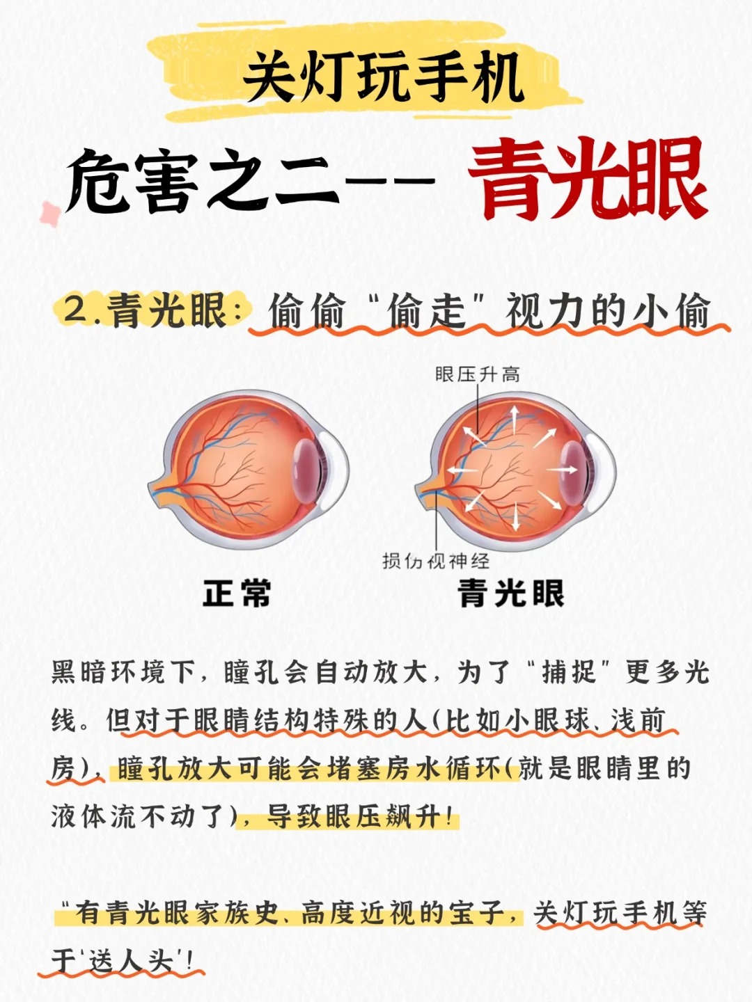 国庆宅家的家人们，🙅‍千万别关灯玩手机哦。你以为调低亮度开了夜间模式就没事了❓。黑暗中看手机，简直就是「视力刺客」，伤害比你想象的大得多😱。熬夜刷屏眼干涩，媛韵牌苦参抑菌液来护驾。草本呵护，焕亮双眸，让双眼清爽过假期✨