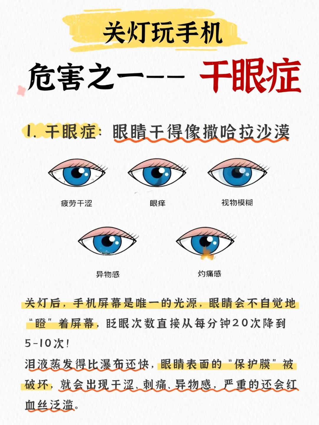 国庆宅家的家人们，🙅‍千万别关灯玩手机哦。你以为调低亮度开了夜间模式就没事了❓。黑暗中看手机，简直就是「视力刺客」，伤害比你想象的大得多😱。熬夜刷屏眼干涩，媛韵牌苦参抑菌液来护驾。草本呵护，焕亮双眸，让双眼清爽过假期✨