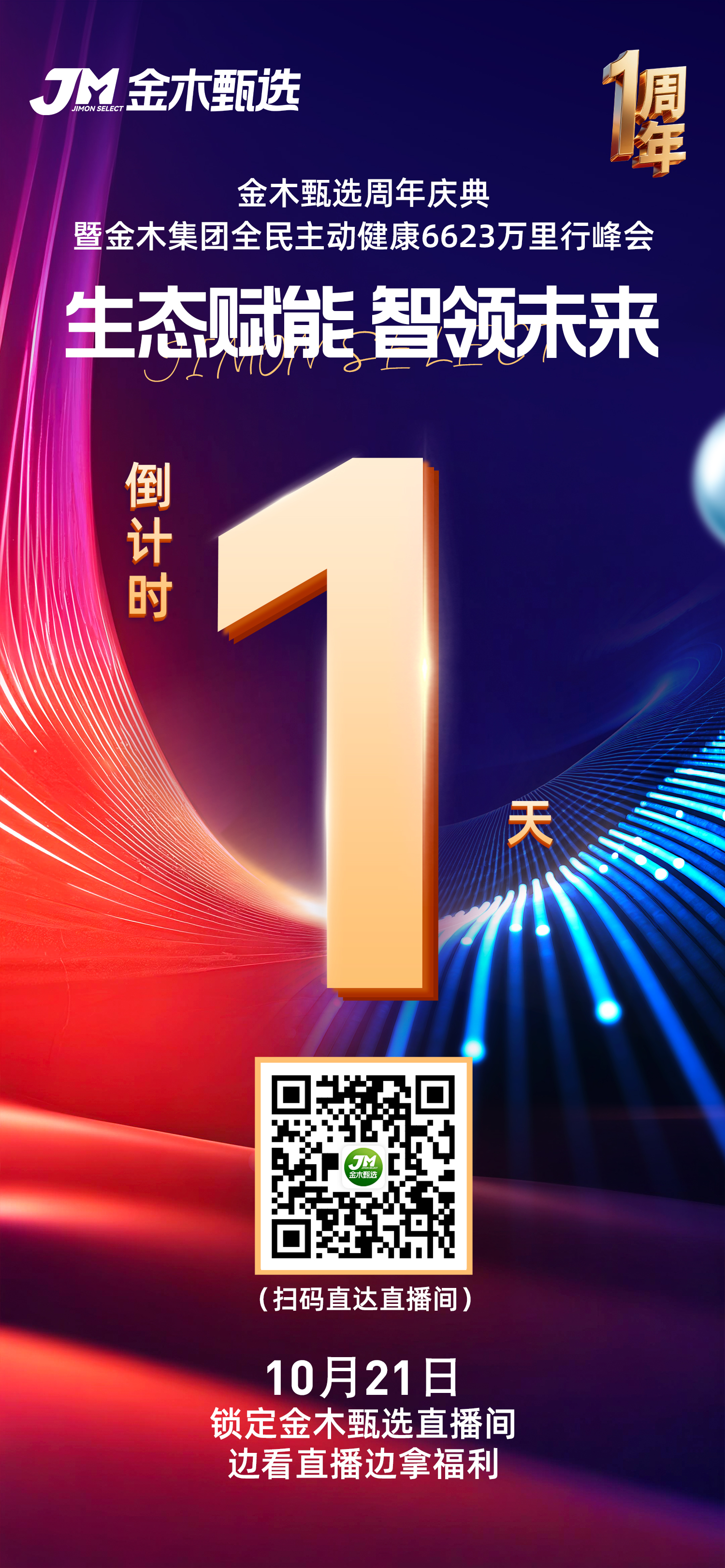 🎊金木甄选周年庆 倒计时【最后1️⃣天】🤩。终极剧透：我们的诚意，已全部就位！。✔️ 福利豪横🎁｜大奖拿到你手软。✔️ 价格核爆💥｜9.9元起超划算。✔️ 王炸阵容👥｜领导天团嗨翻全场。📢 家人们，就等你了！明天10.21直播间，一起嗨起来🎉