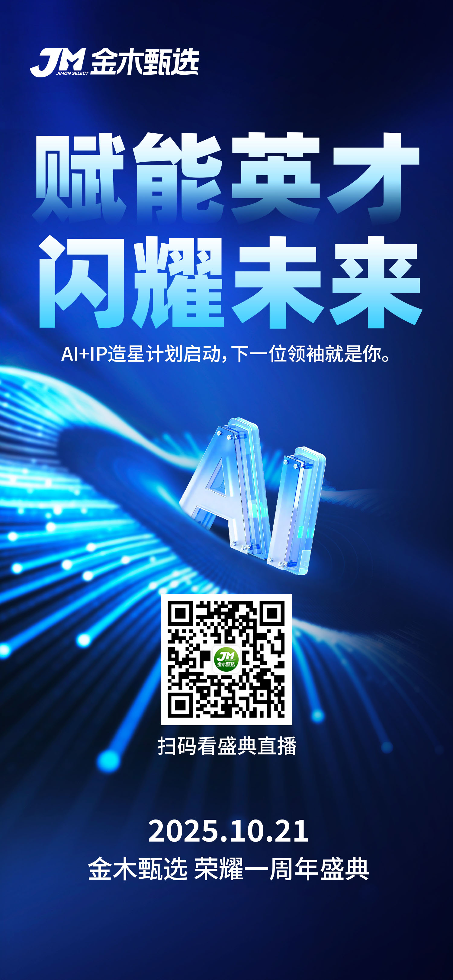 📣家人们，金木甄选周年庆典，抢占事业新机遇！。✨左手抓事业机遇，右手享狂欢福利，10.21全部就位💥。10.21锁定直播间，事业先机与福利豪礼，等你来拿🎁