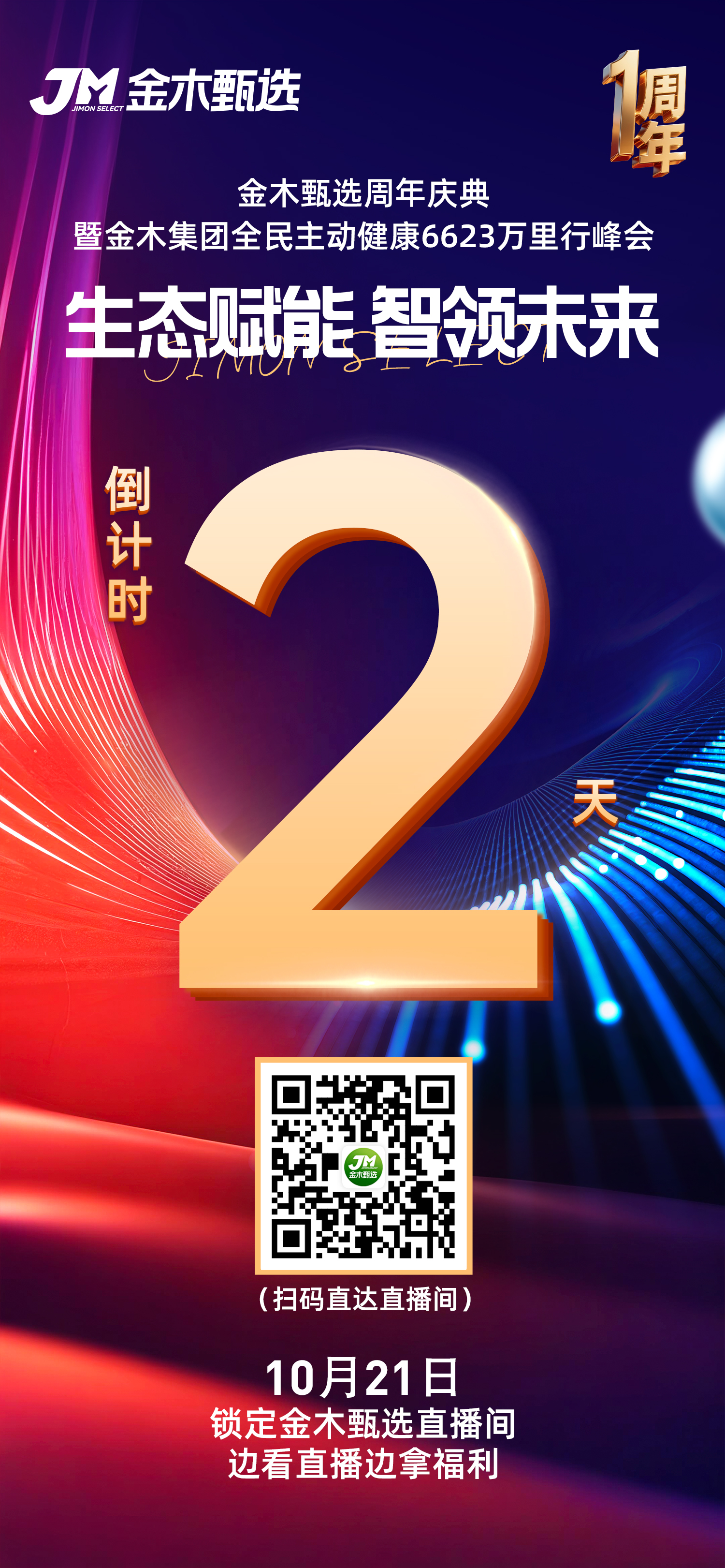 金木甄选周年庆 倒计时2️⃣天！。💥 福利豪横｜豪礼大奖送不停。💥 价格核爆｜9.9元抢到手软。💥 王炸阵容｜领导天团福利多多。📢 10月21号，锁定金木甄选直播间，家人们不见不散