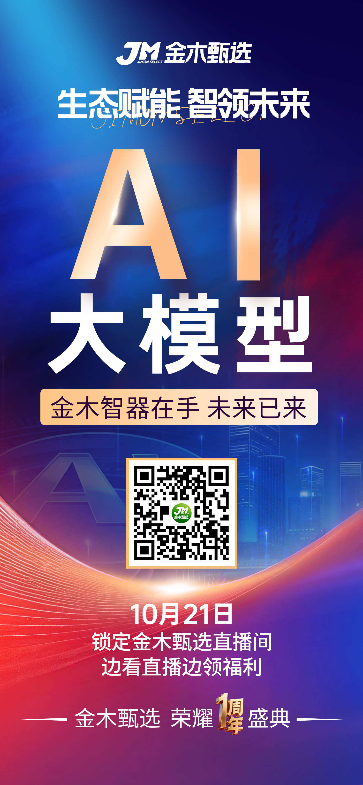 金木甄选周年庆，10月21日，锁定直播间。这不仅是庆典，更是您事业的加油站。看生态与智能，如何成就您的增长奇迹。🎁惊喜已备妥，只为家人揭晓！。