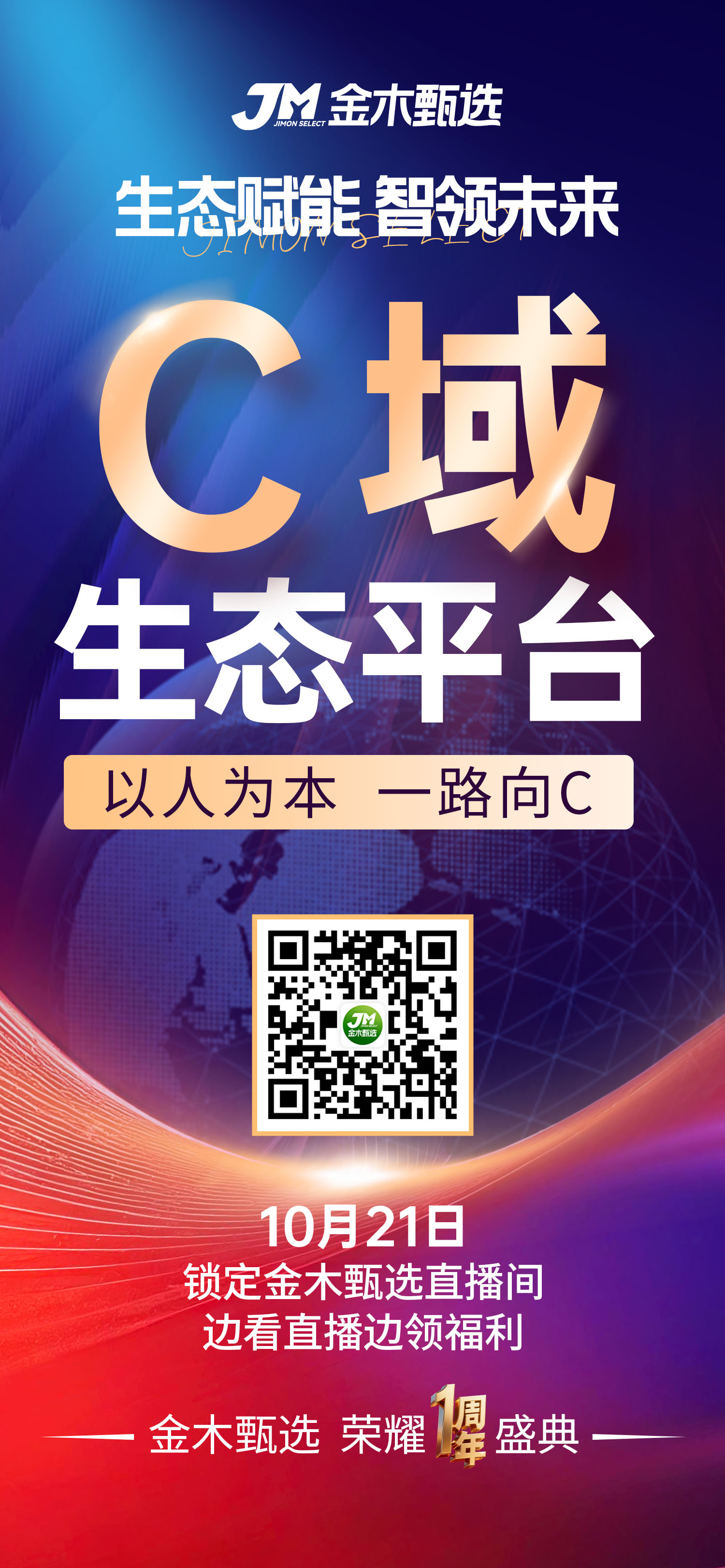 金木甄选周年庆，10月21日，锁定直播间。这不仅是庆典，更是您事业的加油站。看生态与智能，如何成就您的增长奇迹。🎁惊喜已备妥，只为家人揭晓！。