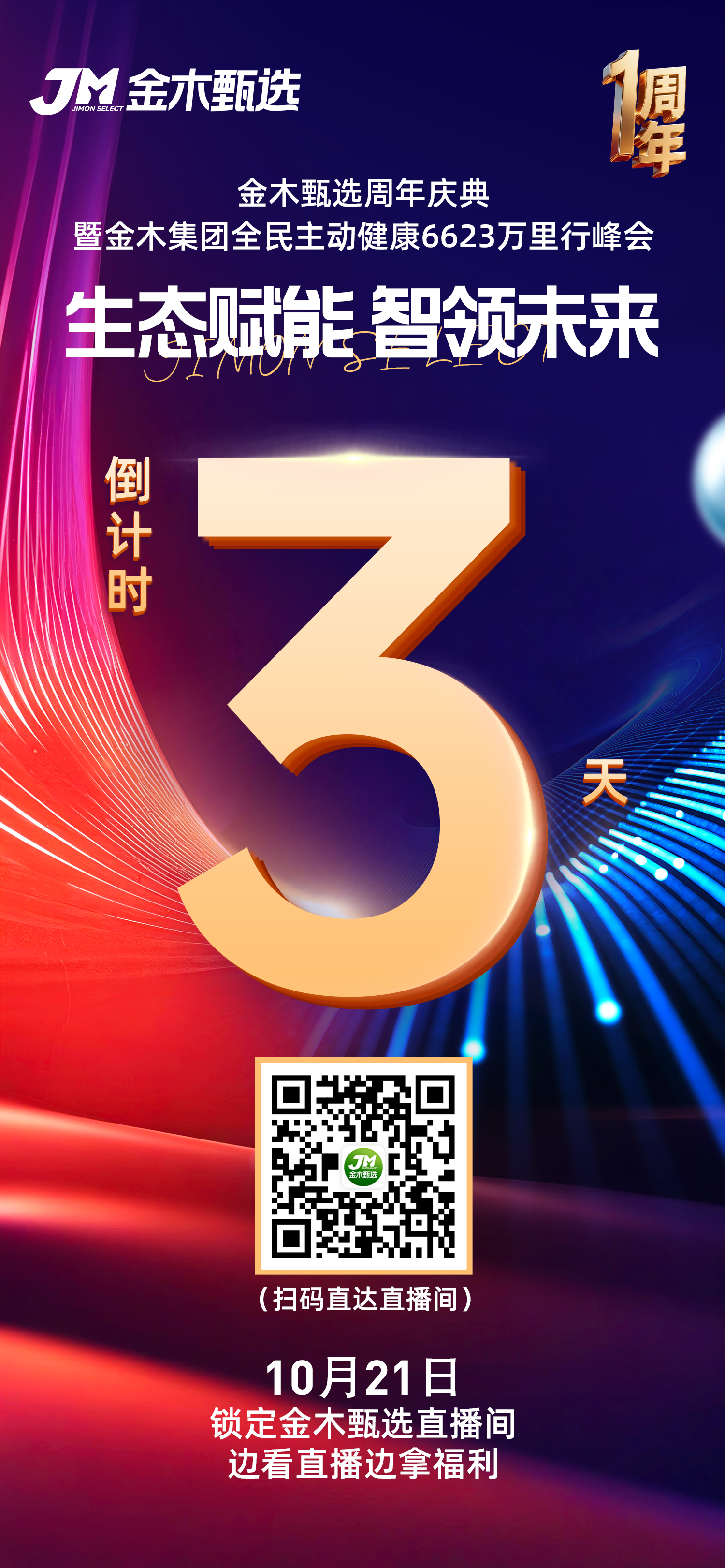 金木甄选周年庆 倒计时3️⃣天！。这场周年庆，我们为家人拉满诚意！。✔️ 福利豪横🎁｜大奖狂送不停手。✔️ 价格核爆💥｜9.9元起抢好物。✔️ 王炸阵容👥｜领导天团送惊喜。📢 家人们，10月21日锁定金木甄选直播间，不见不散！