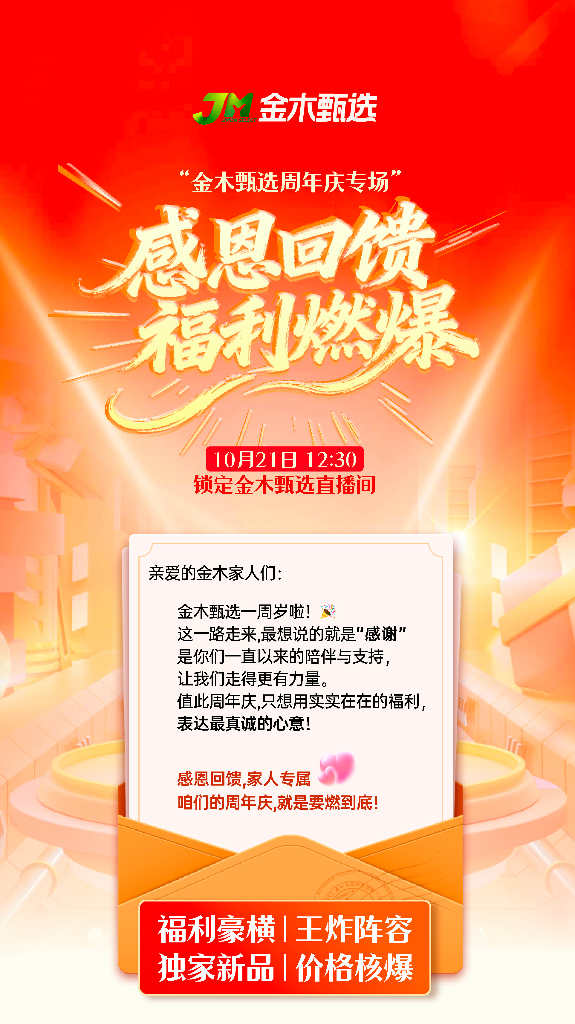 金木甄选周年专场别错过！福利、价格、阵容全拉满！。✔️ 大奖轮番炸：中奖中到爆！。✔️ 价格击穿：9.9元抢到手抽筋！。✔️ 满赠狂送+震撼新品专为家人！。✔️ 领导天团空降：独家惊喜，仅此一场！。10月21日，锁定金木甄选直播间。家人们，这场必须冲！
