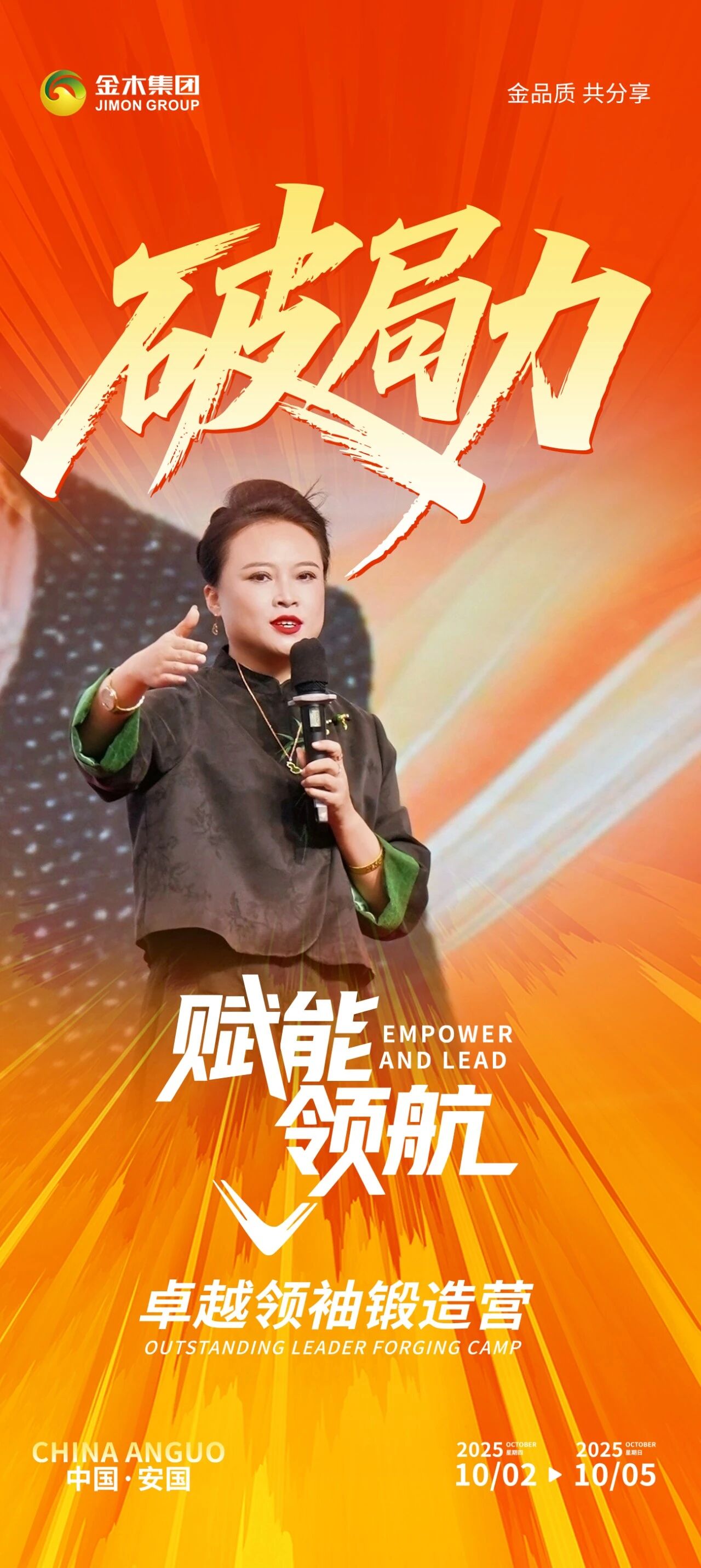 热血集结！金木集团卓越领袖锻造。以赋能领航之势，燃动精英成长路！。破界攻坚，勇攀新高。金木集团赋能领航・卓越领袖锻造营