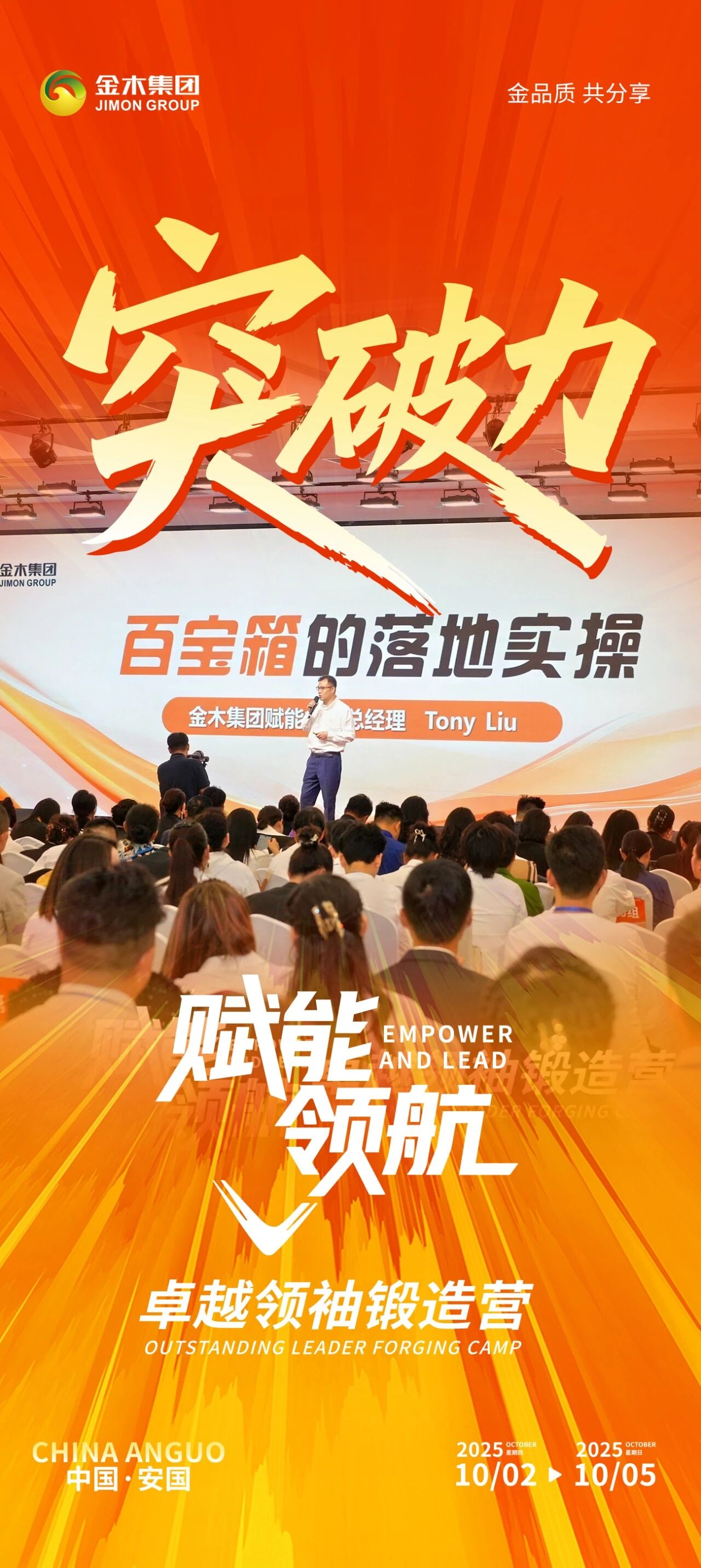 热血集结！金木集团卓越领袖锻造。以赋能领航之势，燃动精英成长路！。破界攻坚，勇攀新高。金木集团赋能领航・卓越领袖锻造营