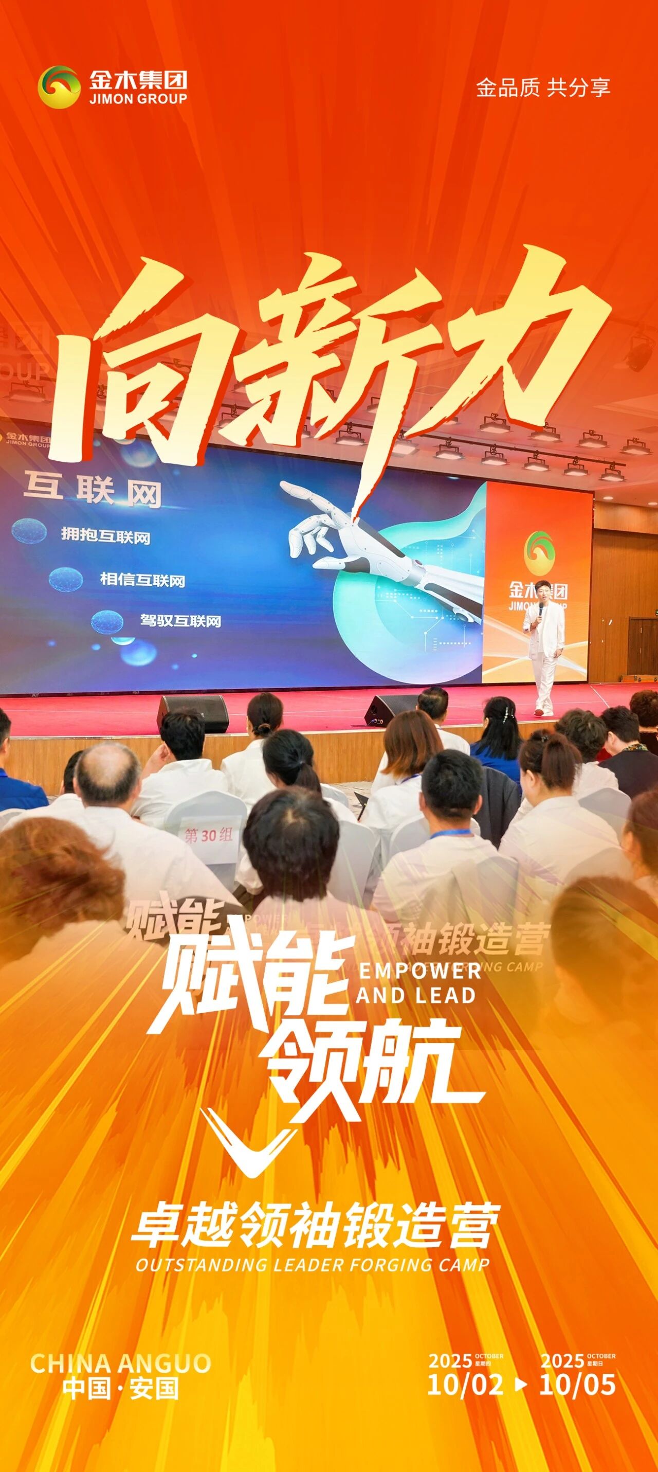 热血集结！金木集团卓越领袖锻造。以赋能领航之势，燃动精英成长路！。破界攻坚，勇攀新高。金木集团赋能领航・卓越领袖锻造营