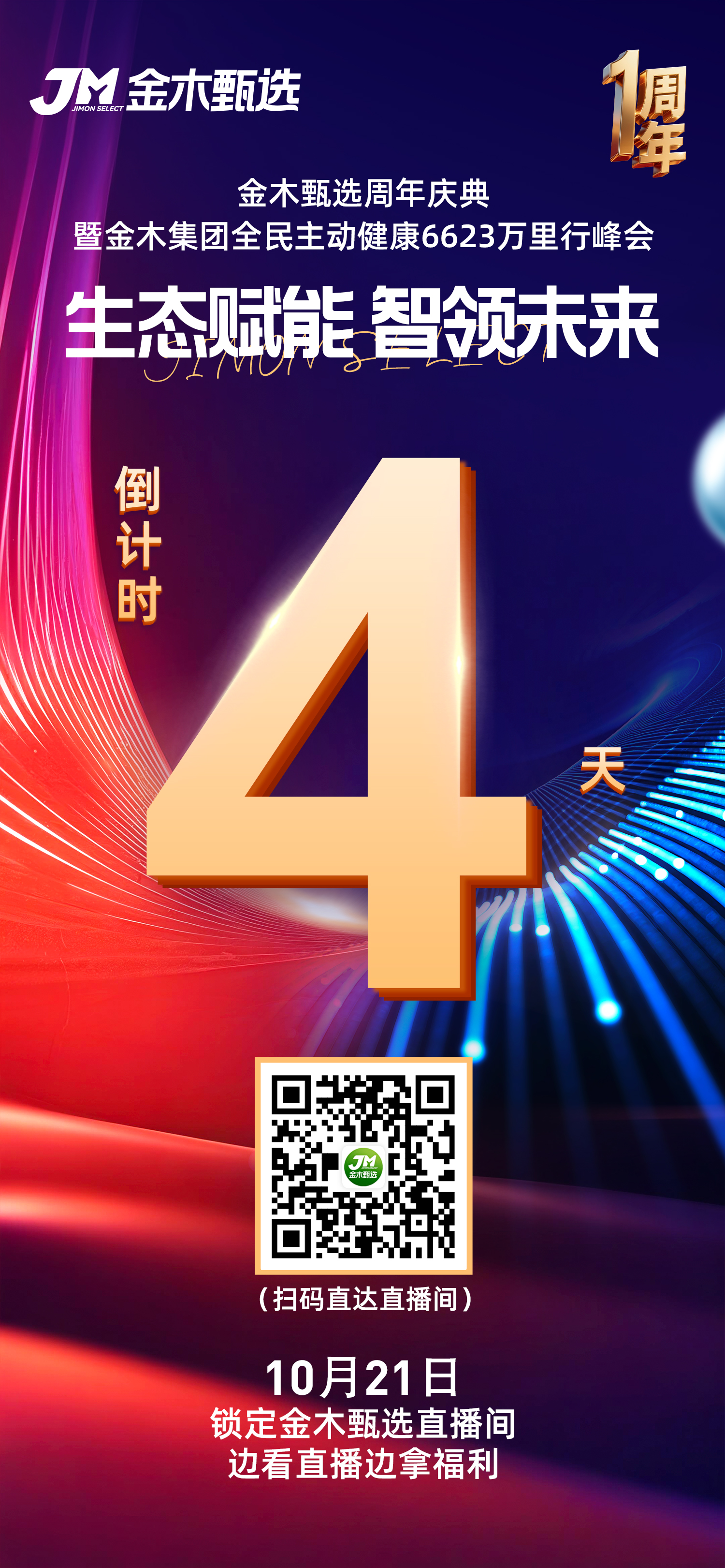 金木甄选周年庆 倒计时4️⃣天！。📢 家人们，10月21号，锁定金木甄选直播间！。✔️ 集团领导天团空降，惊喜送不停！。✔️ 福利豪横！大奖狂撒，手慢无！。✔️ 真破价！仅此一天，专为家人！