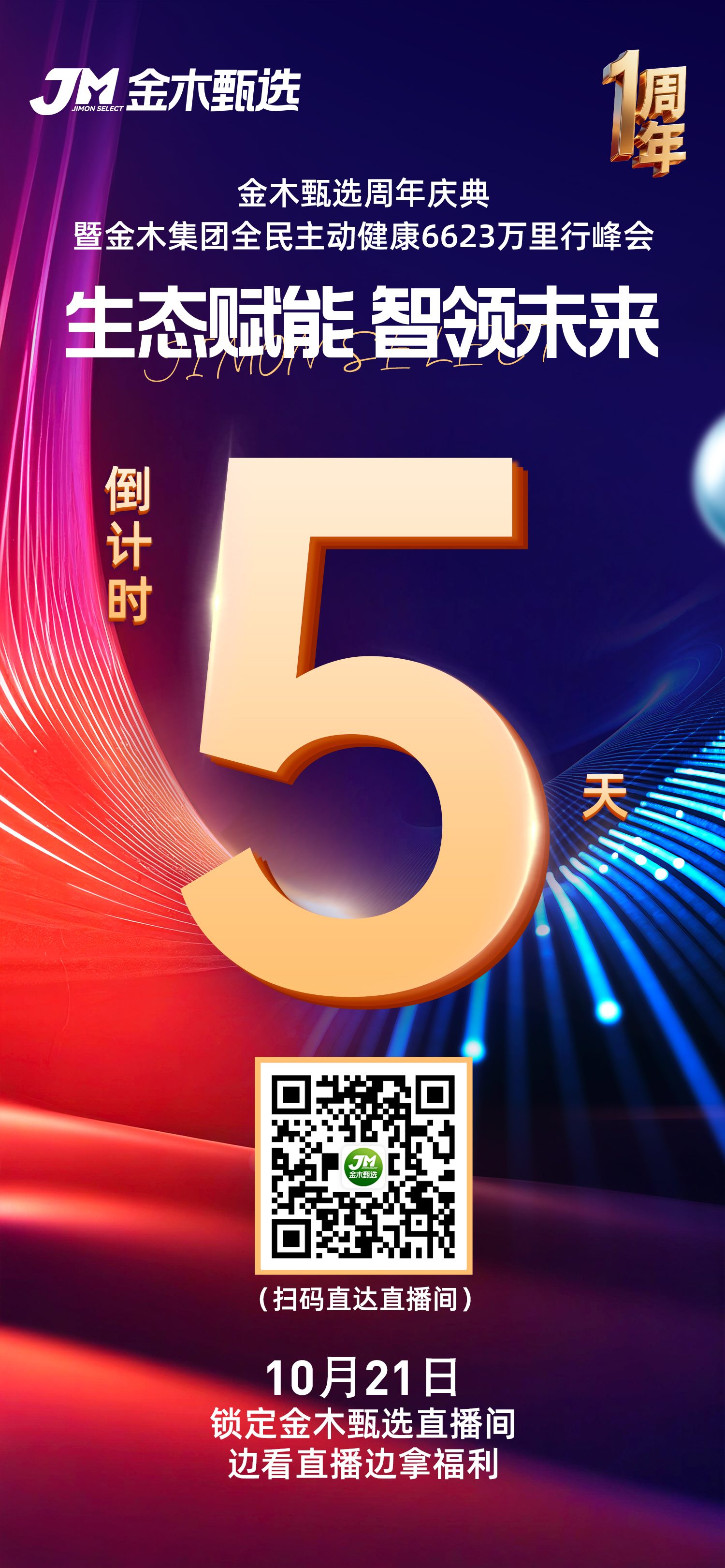 金木甄选周年庆 倒计时5️⃣天！。家人们，10月21号，都来直播间！边看边拿大奖🎁。✔️ 阵容有多强？💥神秘领导天团空降，惊喜根本停不下来！。✔️ 福利有多横？💰百万大奖轮番炸场，手慢真的就没了！。✔️ 新品有多顶？🆕金木专研新品，首发只给家人！。记好时间⏰，锁定金木甄选直播间，这场千万别错过！