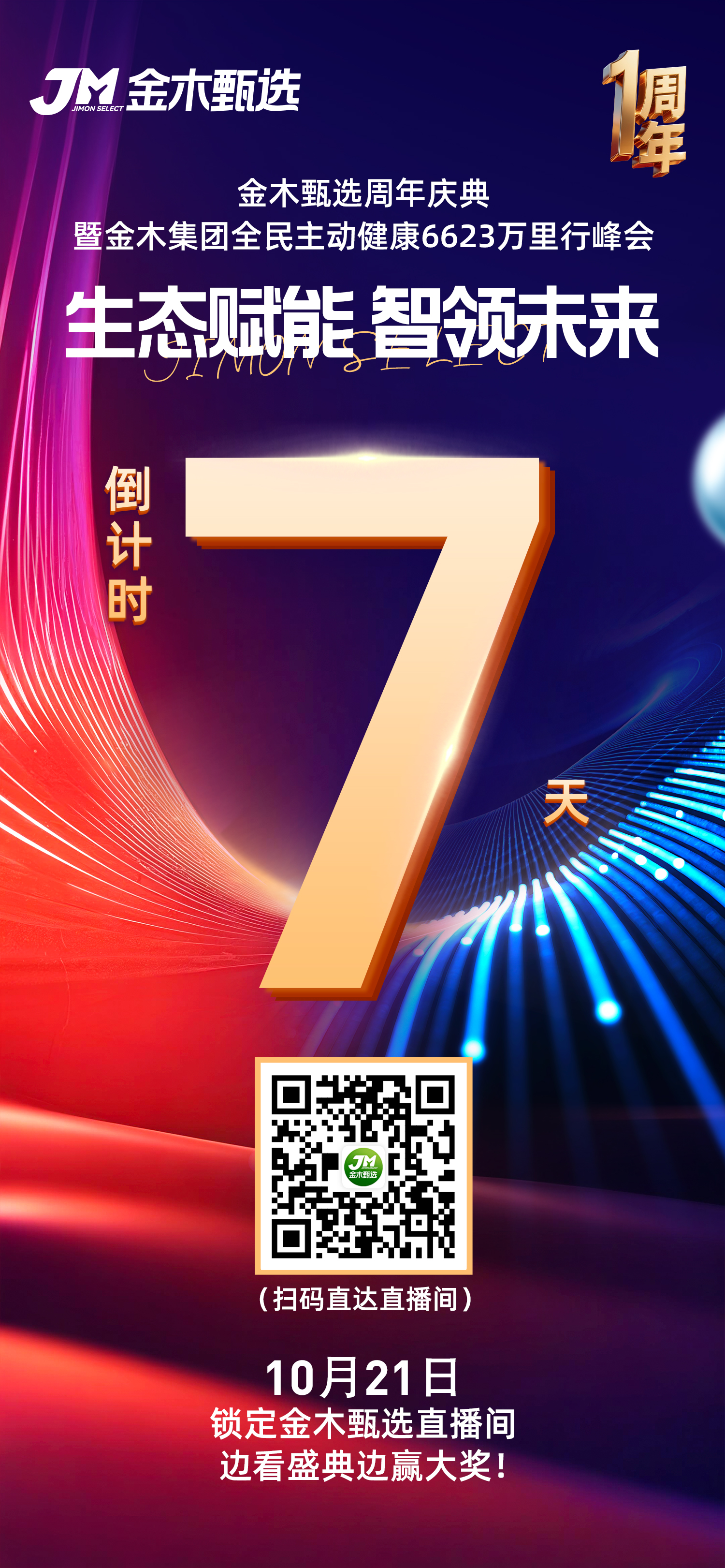 金木甄选周年庆 倒计时7️⃣天。锁定金木甄选直播间，抢占先机！。✓ 事业新篇：抢占绝对先机的独家窗口。✓ 福利大奖：0元抽奖，大奖拿到手软