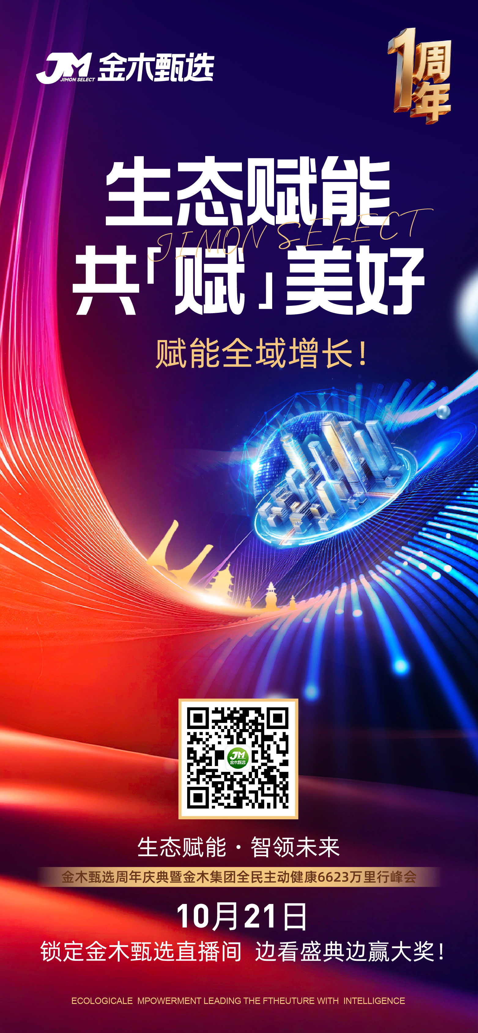 📣家人们，改变的机会就在眼前！。10月21日金木甄选周年庆直播：。✨事业新机遇：重磅政策解读，抢占事业先机。✨福利狂欢日：边看边拿奖，豪礼根本抢不完。这次直播，看的都是机会，抢的都是未来！