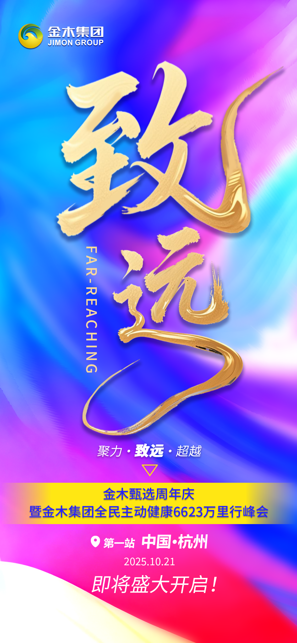 ✨聚力·致远·超越✨。金木甄选荣耀1周年庆典 🎉 🎉 。暨金木集团全民主动健康6623万里行峰会。📍10月21日 与您相约杭州