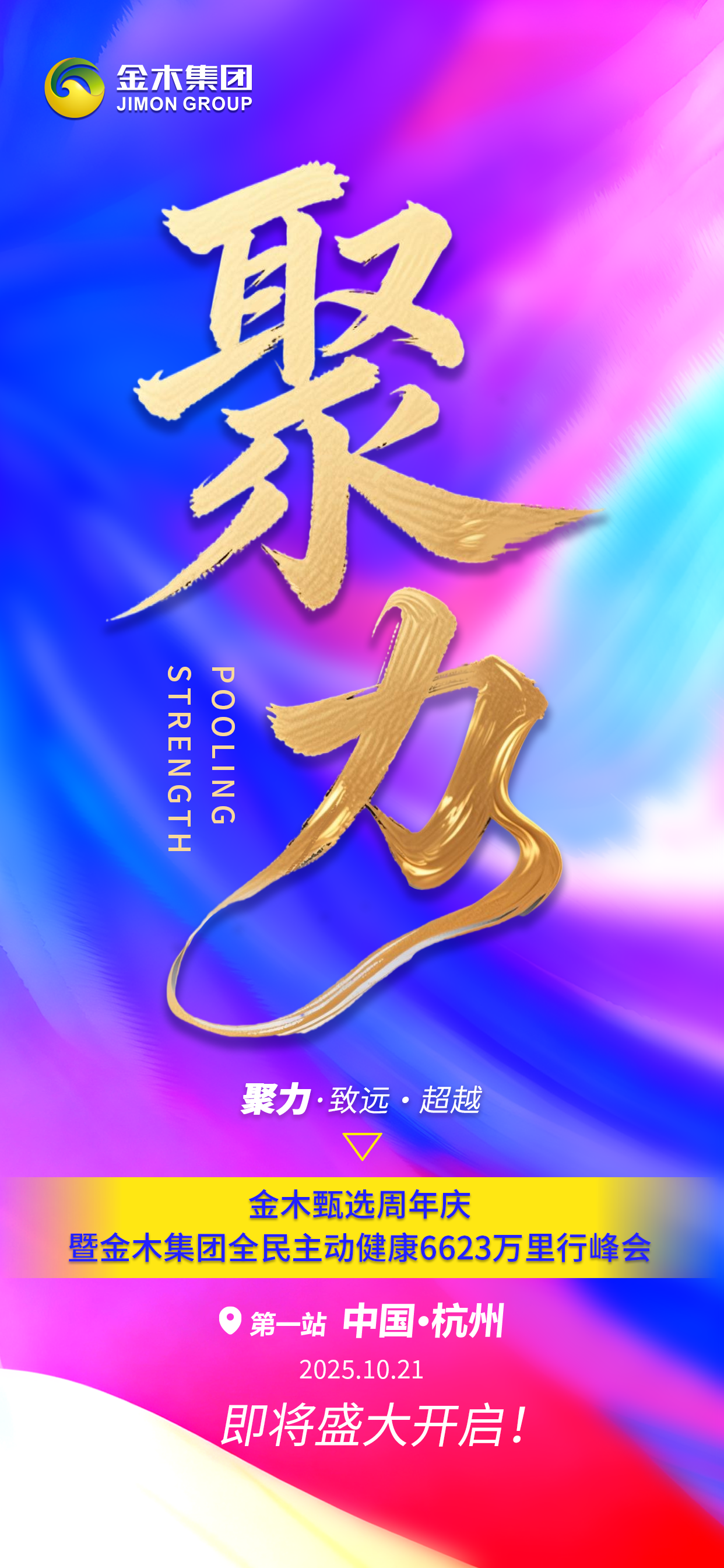 ✨聚力·致远·超越✨。金木甄选荣耀1周年庆典 🎉 🎉 。暨金木集团全民主动健康6623万里行峰会。📍10月21日 与您相约杭州