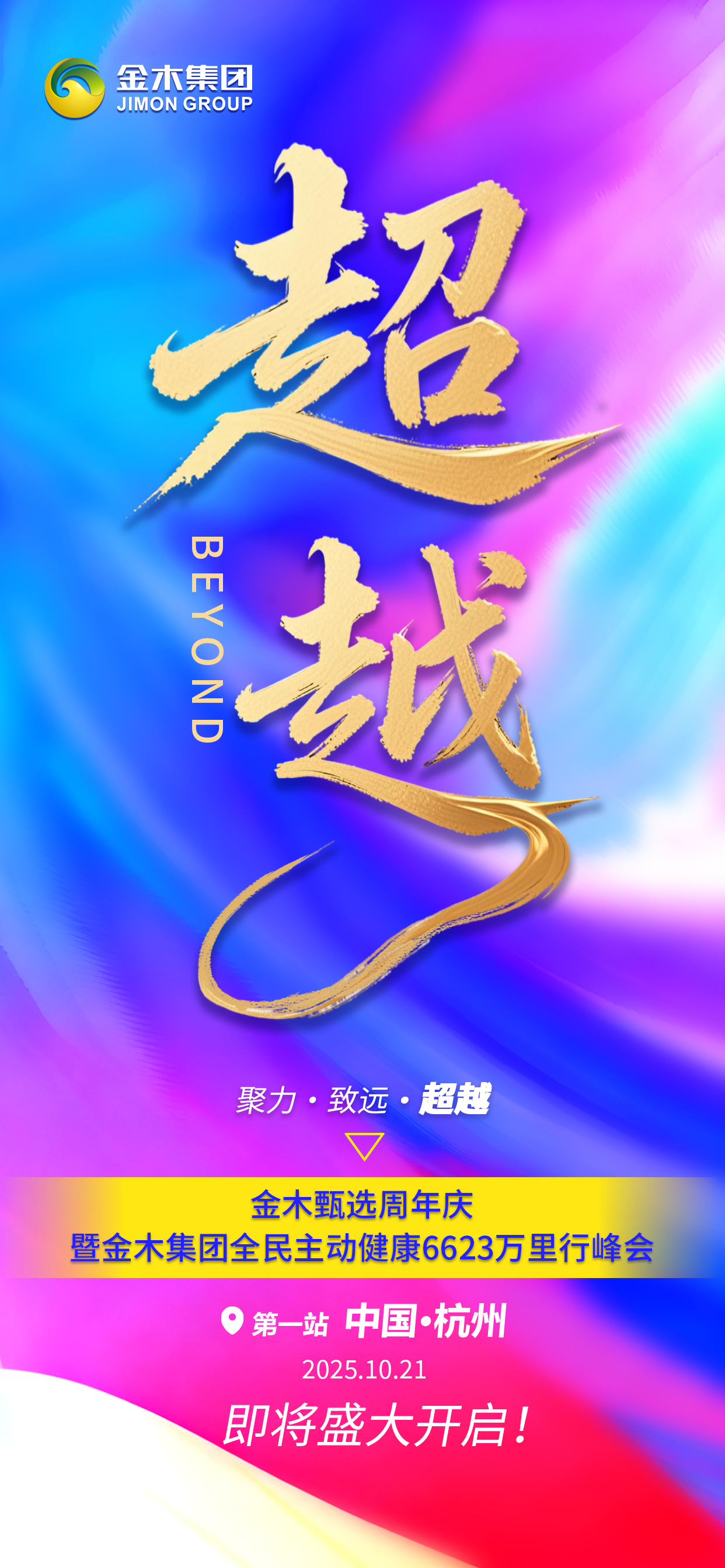✨聚力·致远·超越✨。金木甄选荣耀1周年庆典 🎉 🎉 。暨金木集团全民主动健康6623万里行峰会。📍10月21日 与您相约杭州