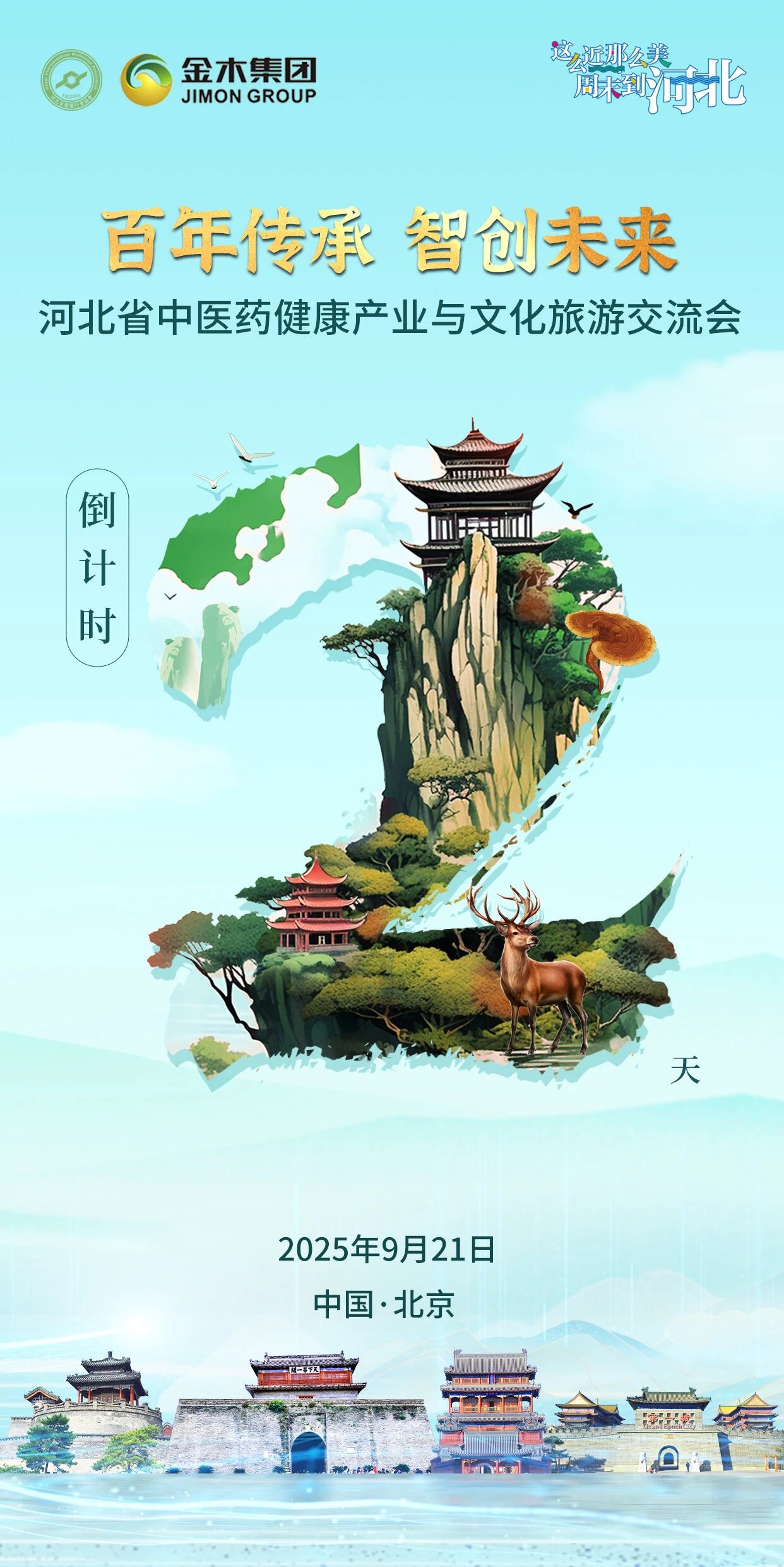 百年传承  智创未来 。河北省中医药健康产业与文化旅游交流会 🎉。倒计时2天！