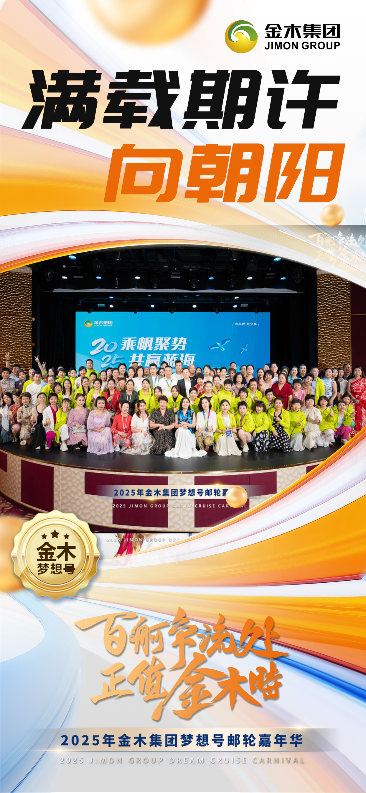 百舸争流处 正值金木时。金木集团正以「一艘船」的魄力扬帆蓝海，行稳致远！。恰逢美好 在当下。满载期许 向朝阳。2025年金木集团梦想号邮轮嘉年华