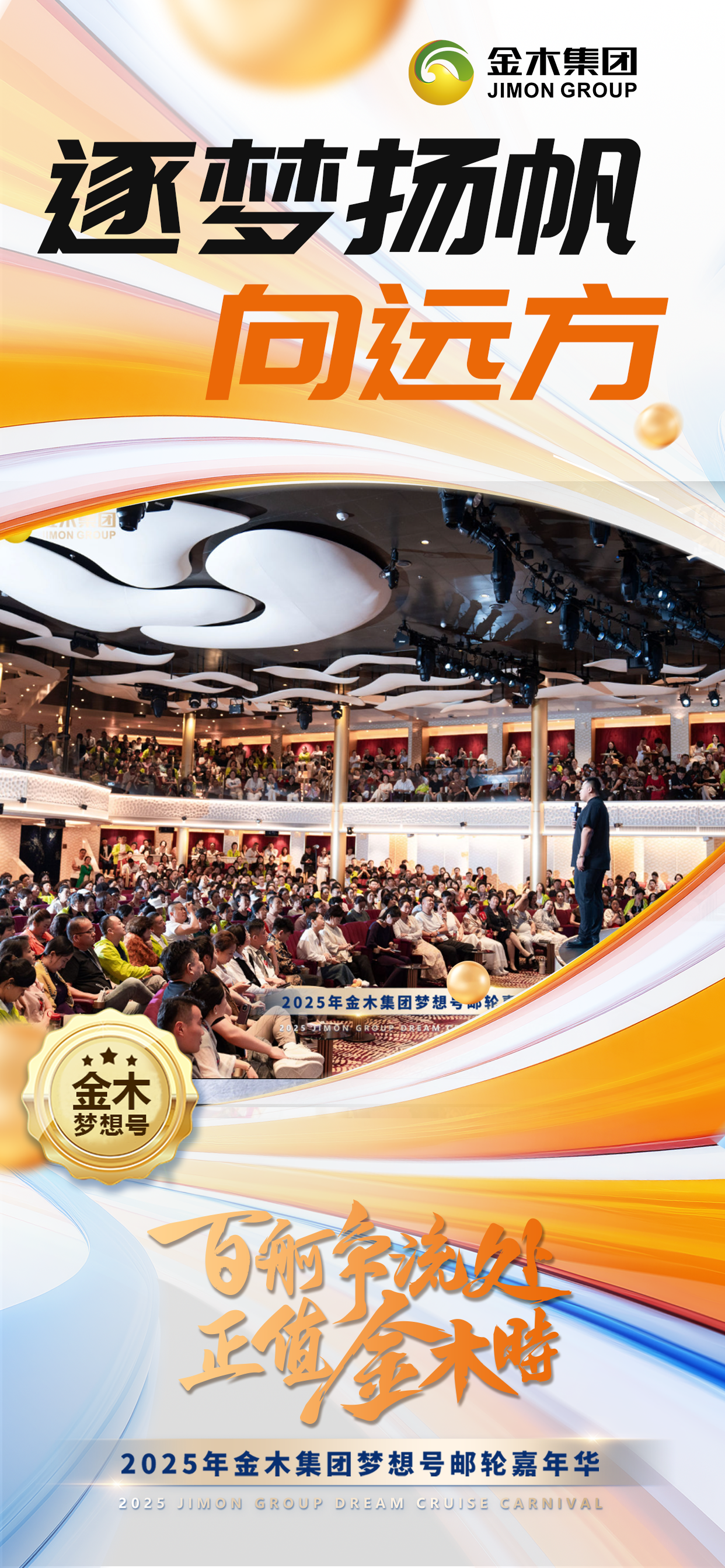 百舸争流处 正值金木时。金木集团正以「一艘船」的魄力扬帆蓝海，行稳致远！。恰逢美好 在当下。满载期许 向朝阳。2025年金木集团梦想号邮轮嘉年华