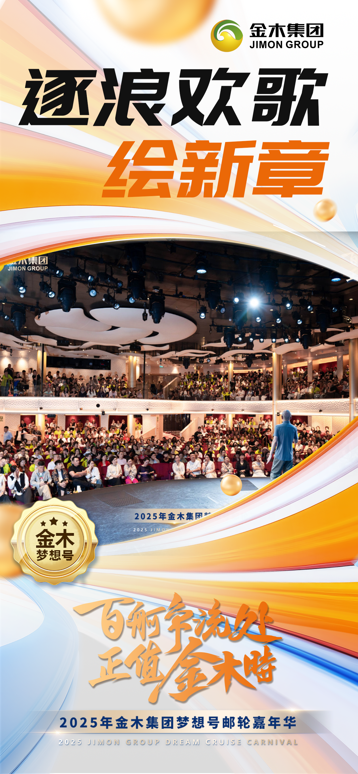 百舸争流处 正值金木时。金木集团正以「一艘船」的魄力扬帆蓝海，行稳致远！。恰逢美好 在当下。满载期许 向朝阳。2025年金木集团梦想号邮轮嘉年华