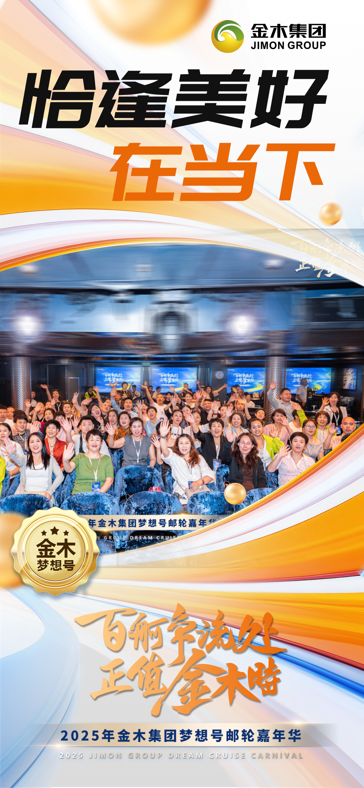百舸争流处 正值金木时。金木集团正以「一艘船」的魄力扬帆蓝海，行稳致远！。恰逢美好 在当下。满载期许 向朝阳。2025年金木集团梦想号邮轮嘉年华