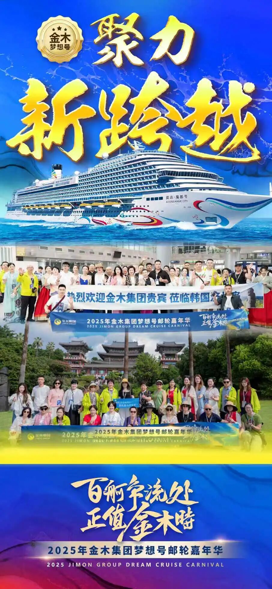 百舸争流处 正值金木时 。启航新征程，聚力新跨越。向着更远大的理想迈进！