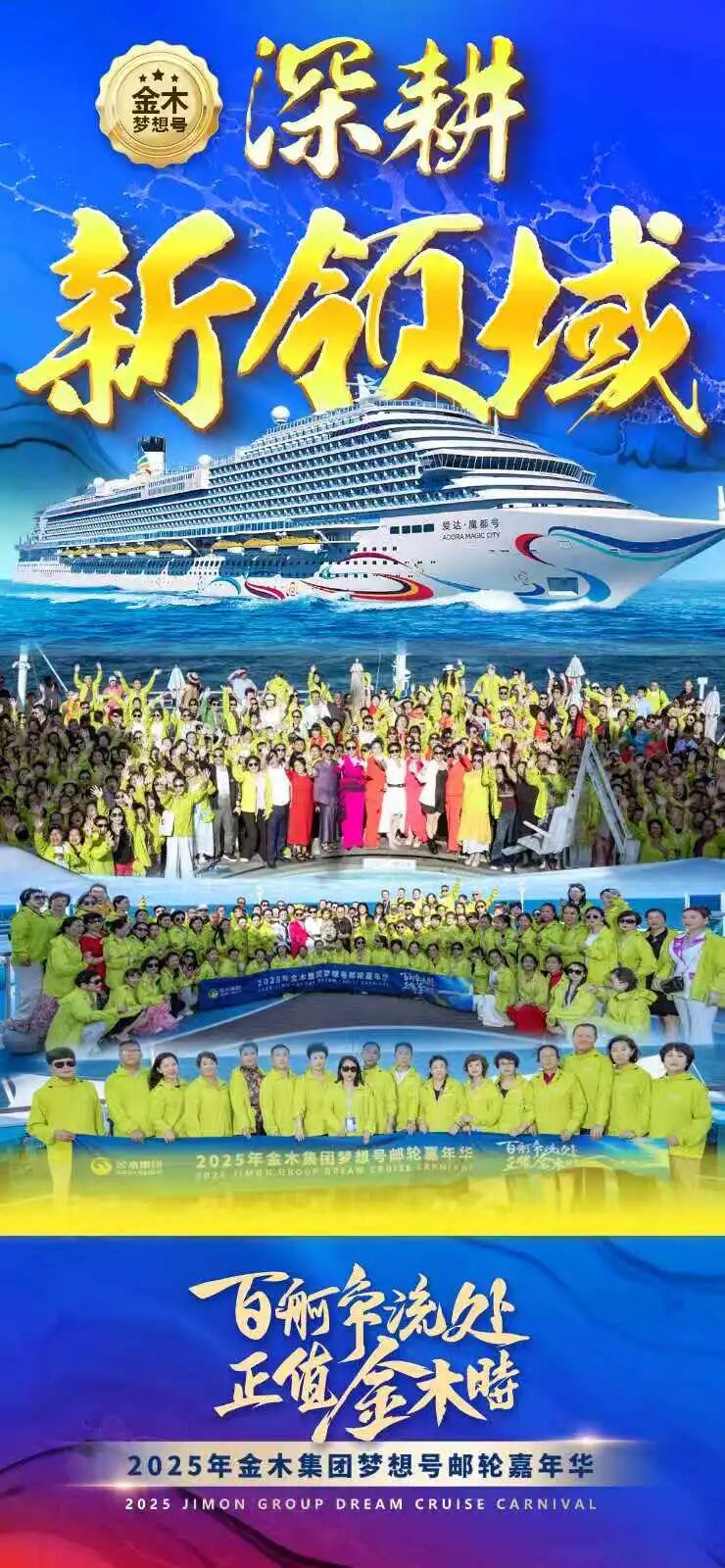 百舸争流处 正值金木时 。启航新征程，聚力新跨越。向着更远大的理想迈进！