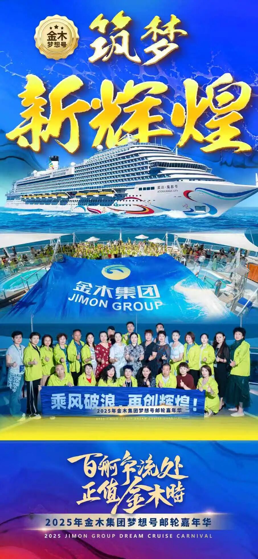 百舸争流处 正值金木时 。启航新征程，聚力新跨越。向着更远大的理想迈进！